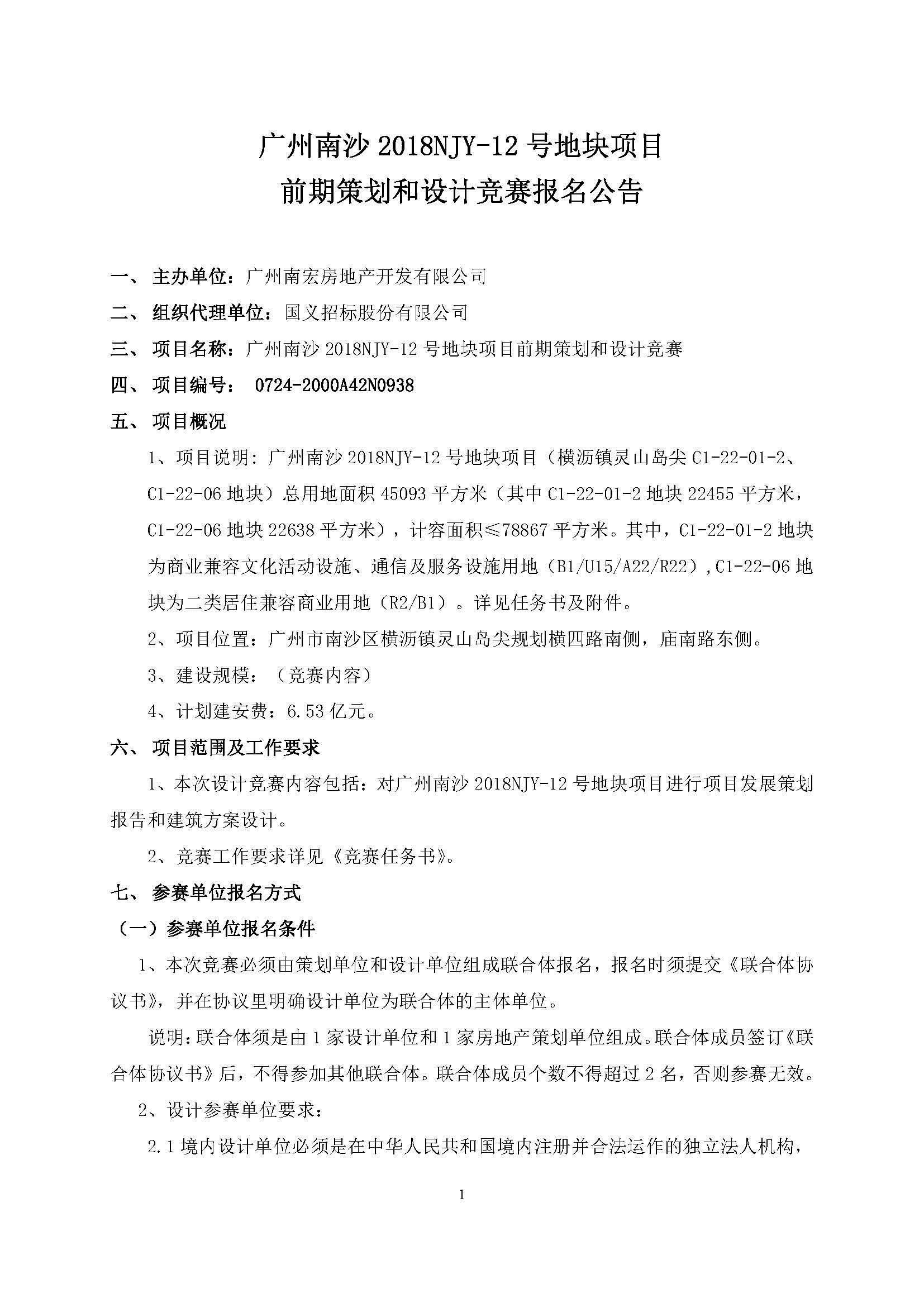 2018NJY-12地塊項目產(chǎn)品策劃和設計競賽--公告(掛網(wǎng)版)_頁面_1.jpg
