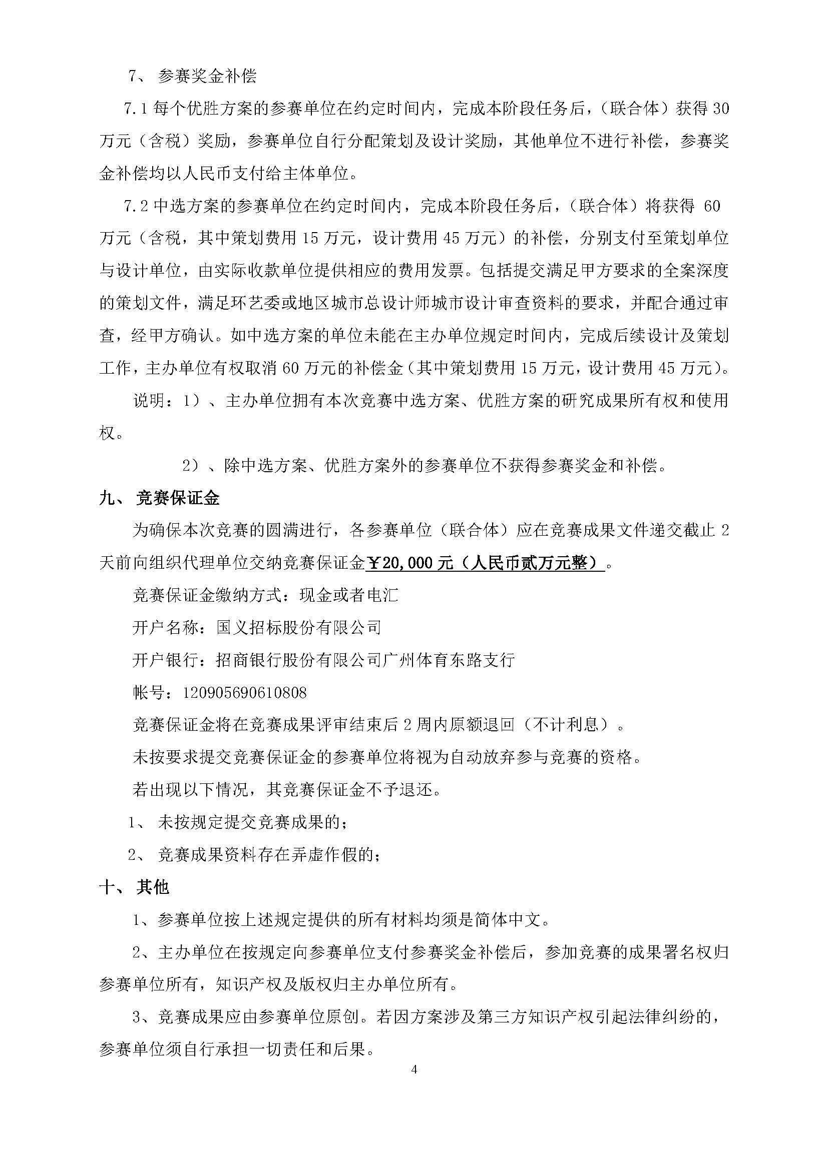 2018NJY-12地塊項目產(chǎn)品策劃和設計競賽--公告(掛網(wǎng)版)_頁面_4.jpg