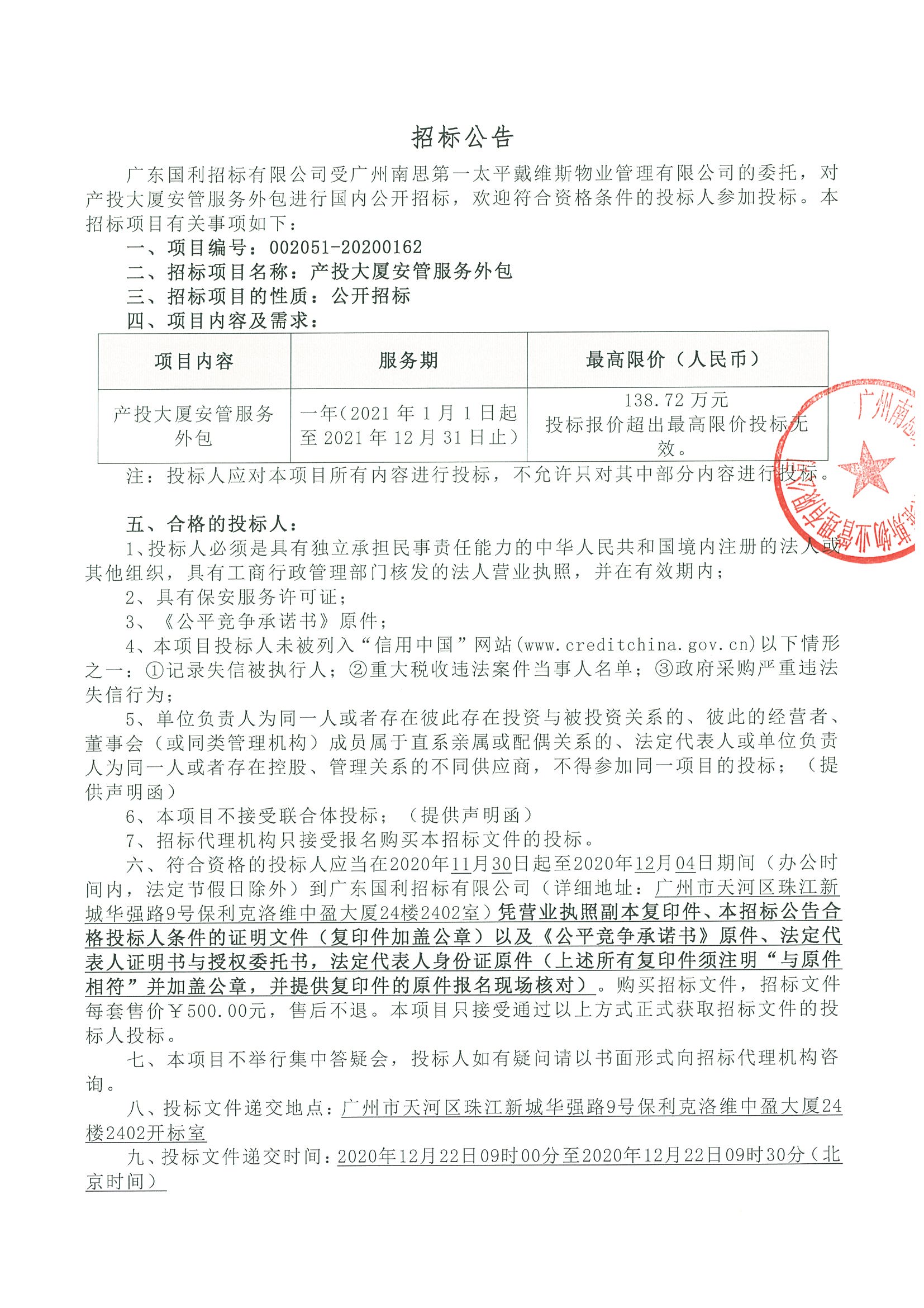 產(chǎn)投大廈安管服務(wù)招標(biāo)公告01.jpg