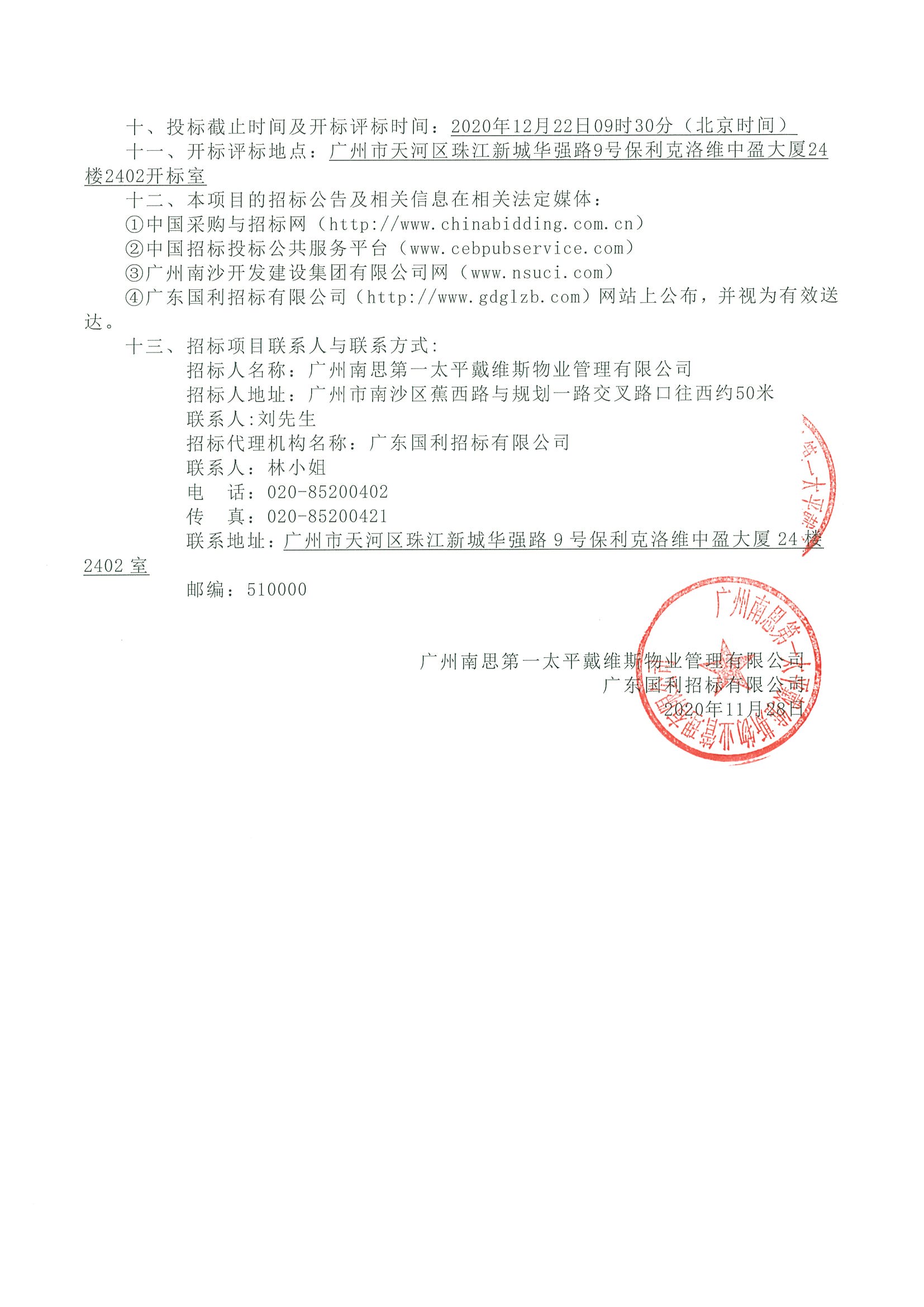 產(chǎn)投大廈安管服務(wù)招標(biāo)公告02.jpg
