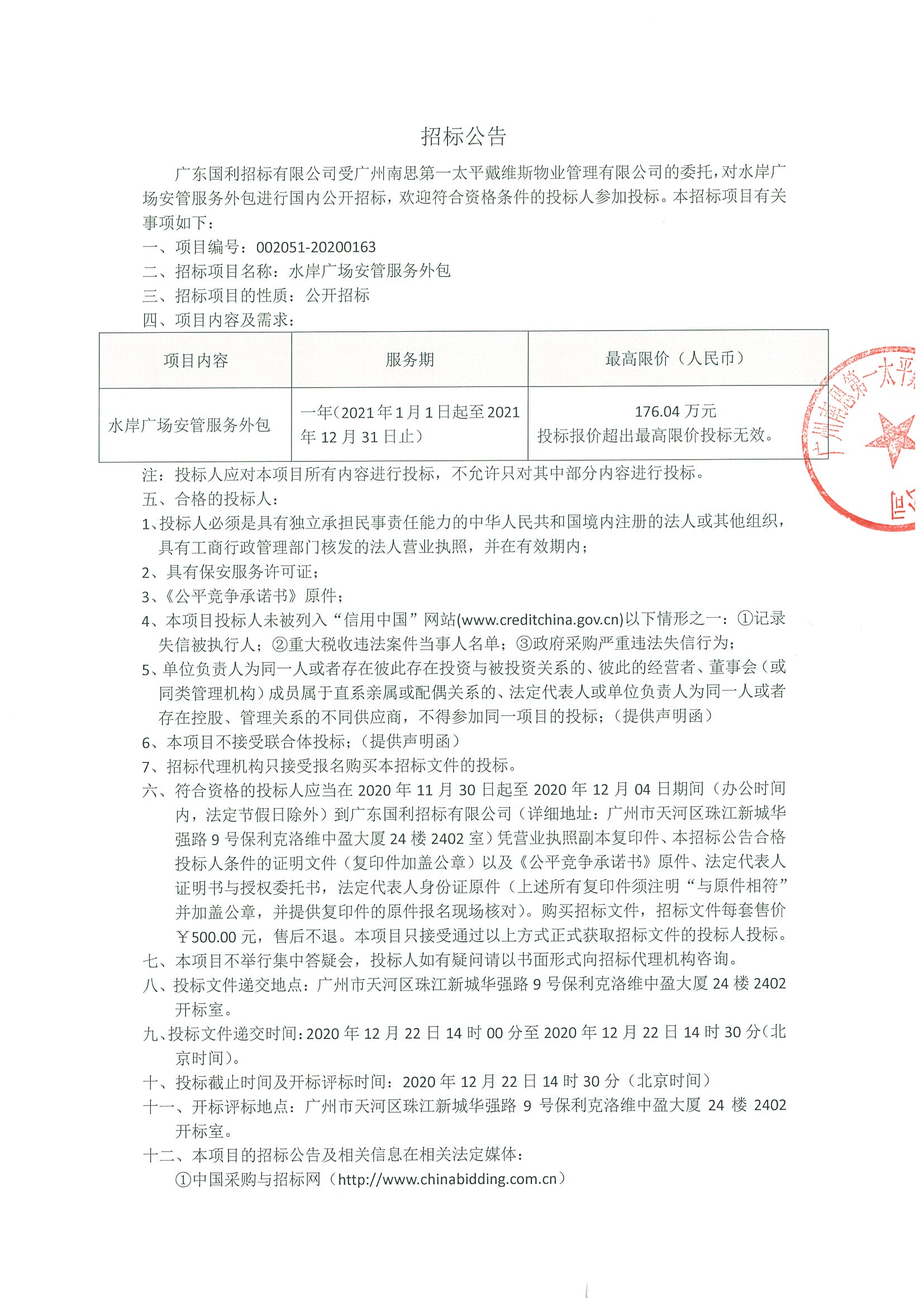 水岸廣場(chǎng)安管服務(wù)招標(biāo)公告01.jpg