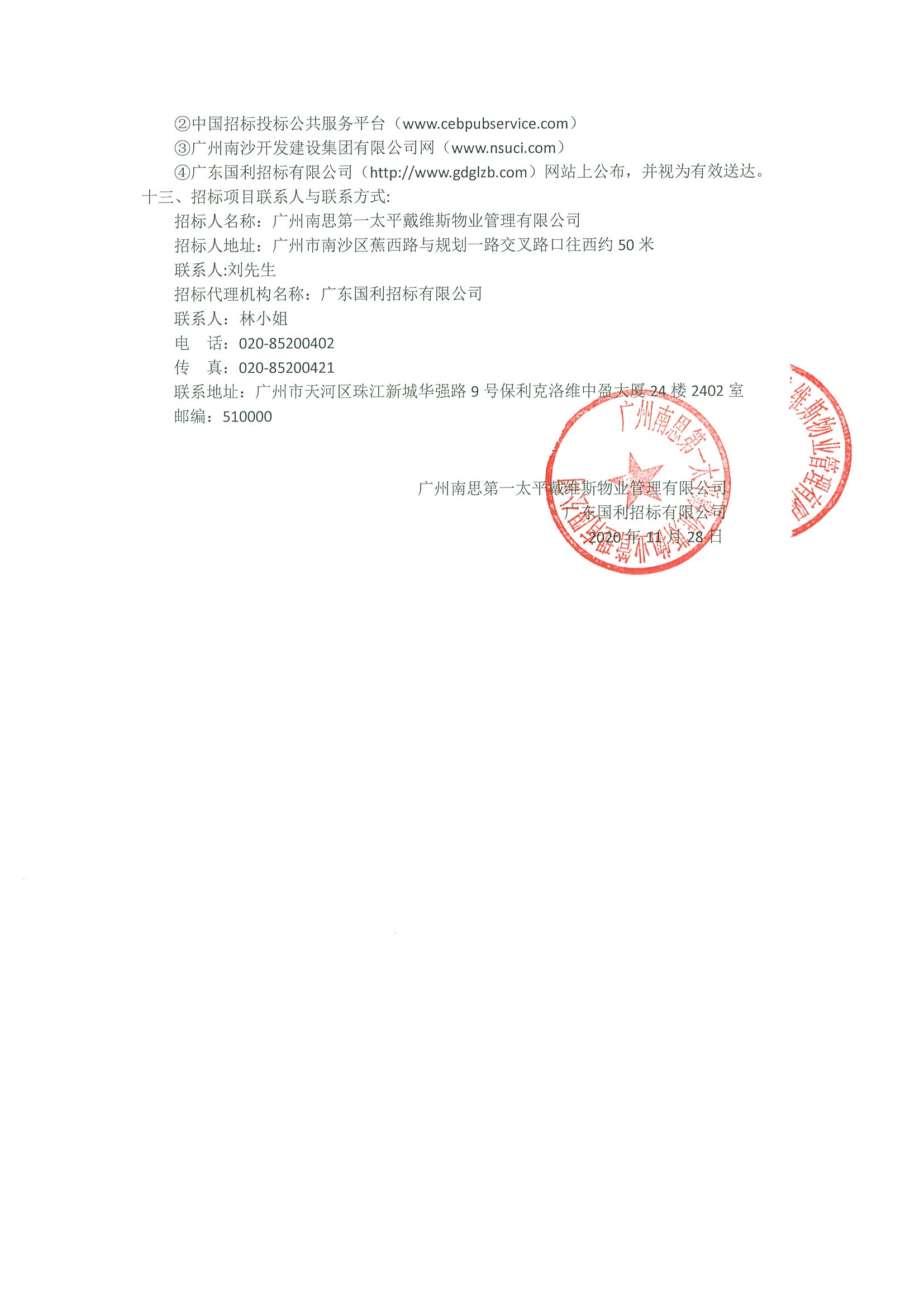 水岸廣場(chǎng)安管服務(wù)招標(biāo)公告02.jpg