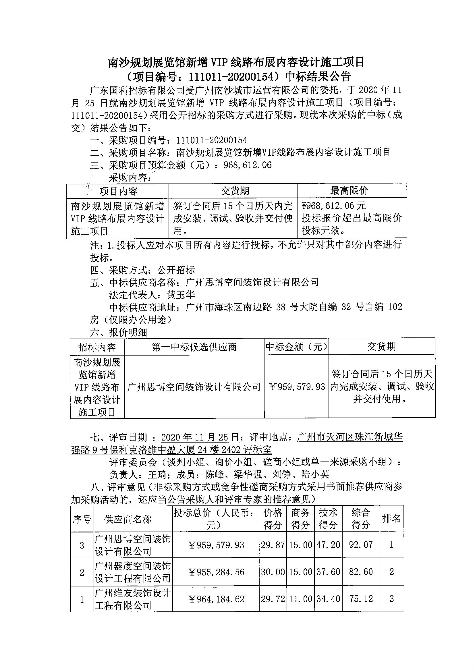 南沙規(guī)劃展覽館新增VIP線路布展內(nèi)容設(shè)計(jì)施工項(xiàng)目中標(biāo)結(jié)果公告1.jpg