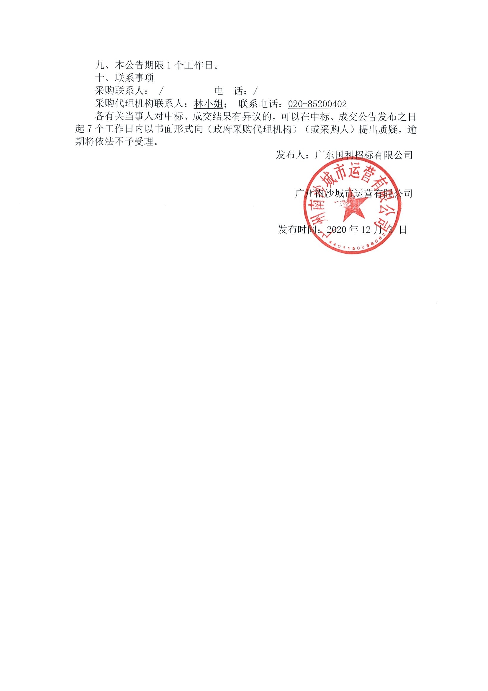 南沙規(guī)劃展覽館新增VIP線路布展內(nèi)容設(shè)計(jì)施工項(xiàng)目中標(biāo)結(jié)果公告2.jpg