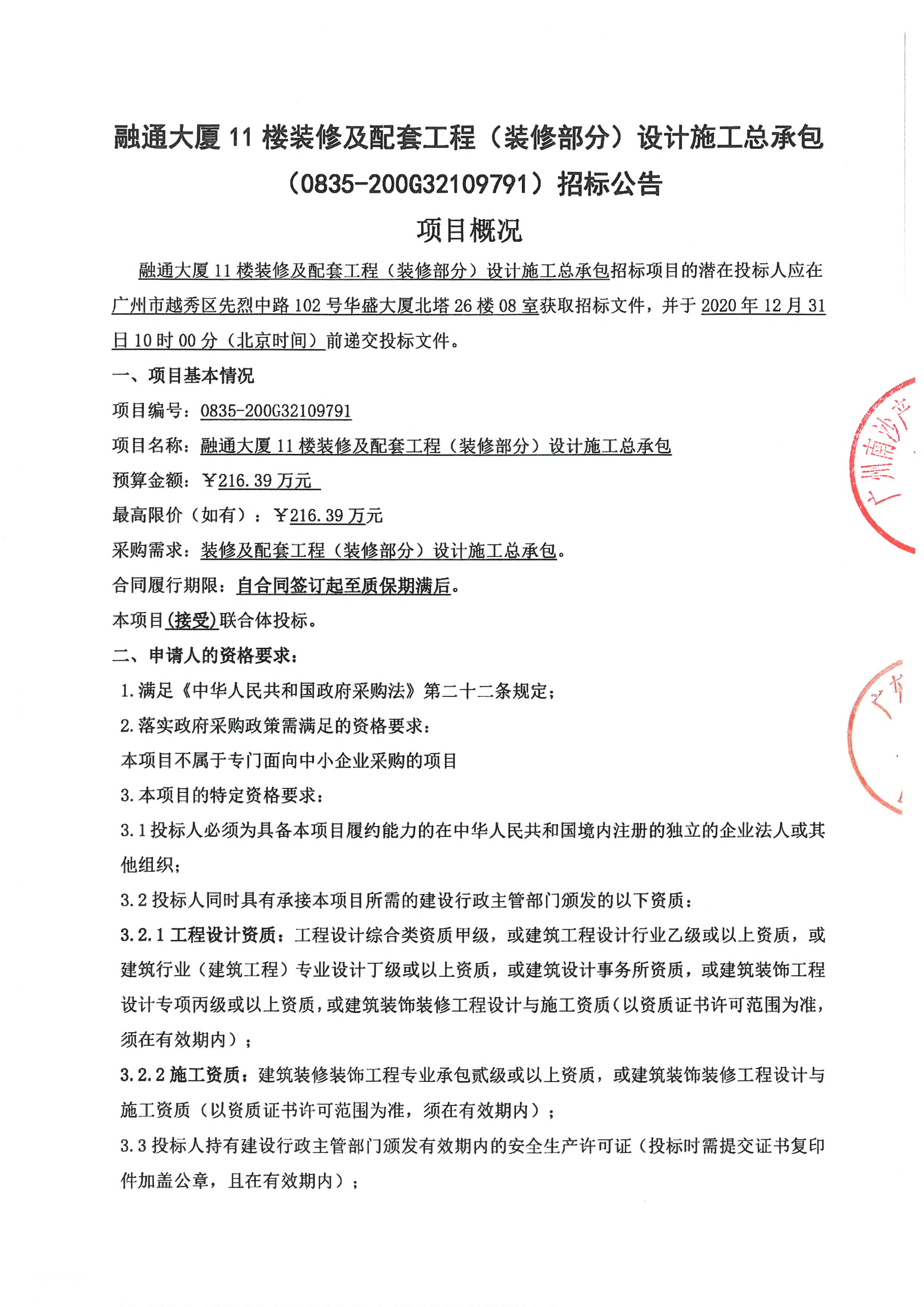 招標(biāo)公告(裝修EPC)_頁面_1.jpg
