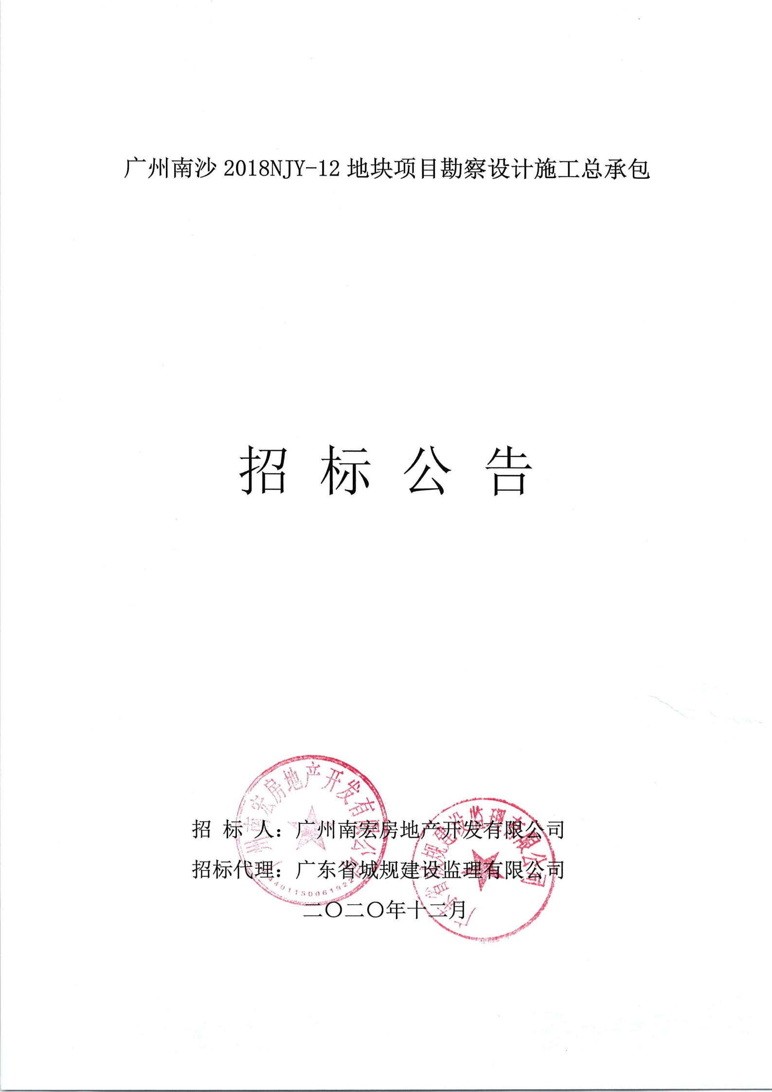 招標(biāo)公告-廣州南沙2018NJY-12地塊項(xiàng)目勘察設(shè)計(jì)施工總承包(上網(wǎng))_00.jpg