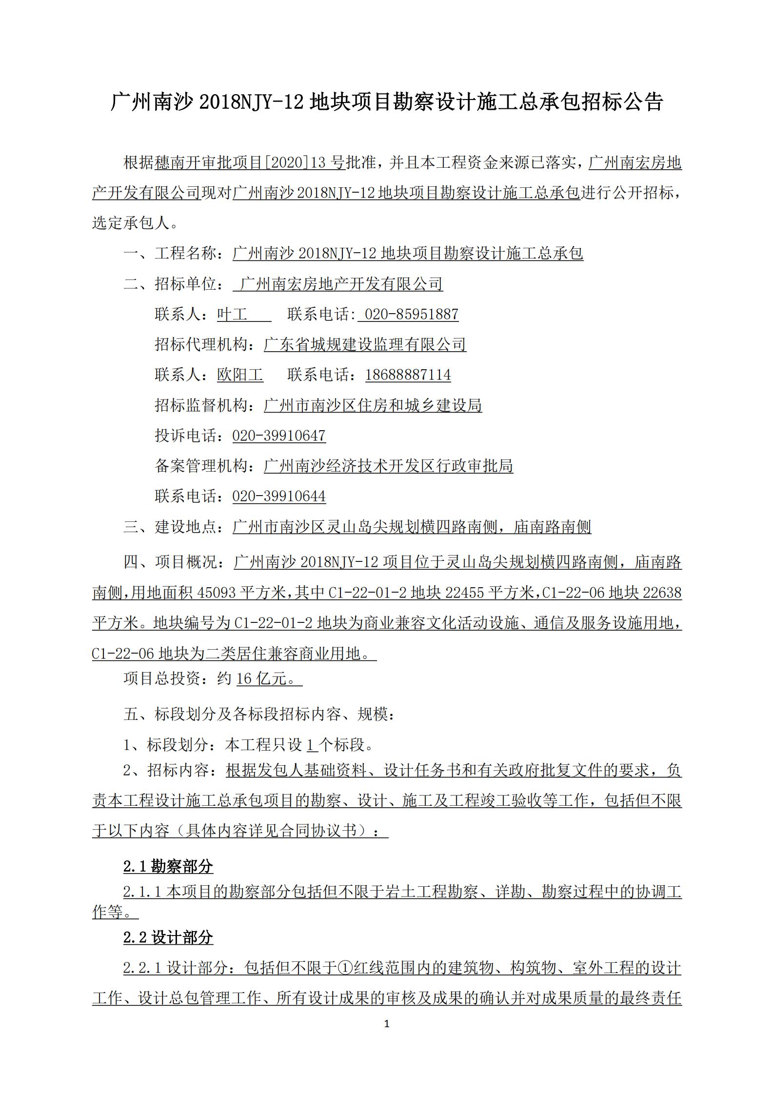 招標(biāo)公告-廣州南沙2018NJY-12地塊項(xiàng)目勘察設(shè)計(jì)施工總承包(上網(wǎng))_01.jpg
