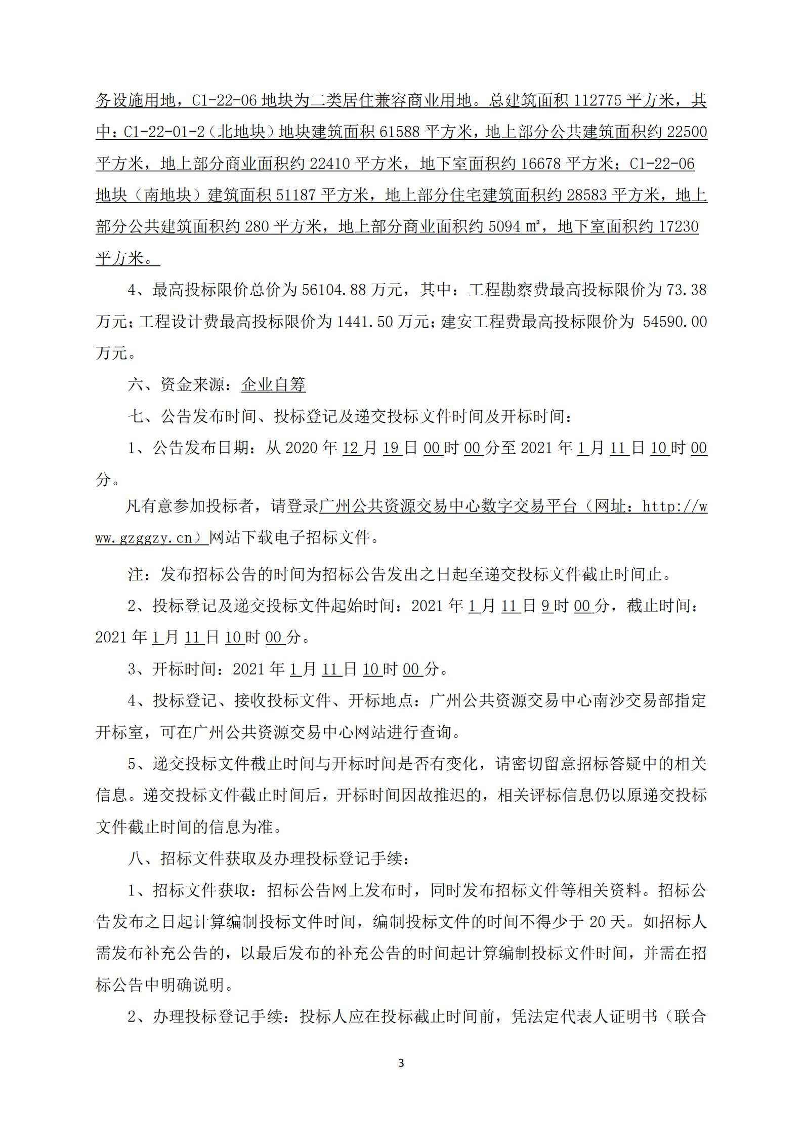 招標(biāo)公告-廣州南沙2018NJY-12地塊項(xiàng)目勘察設(shè)計(jì)施工總承包(上網(wǎng))_03.jpg