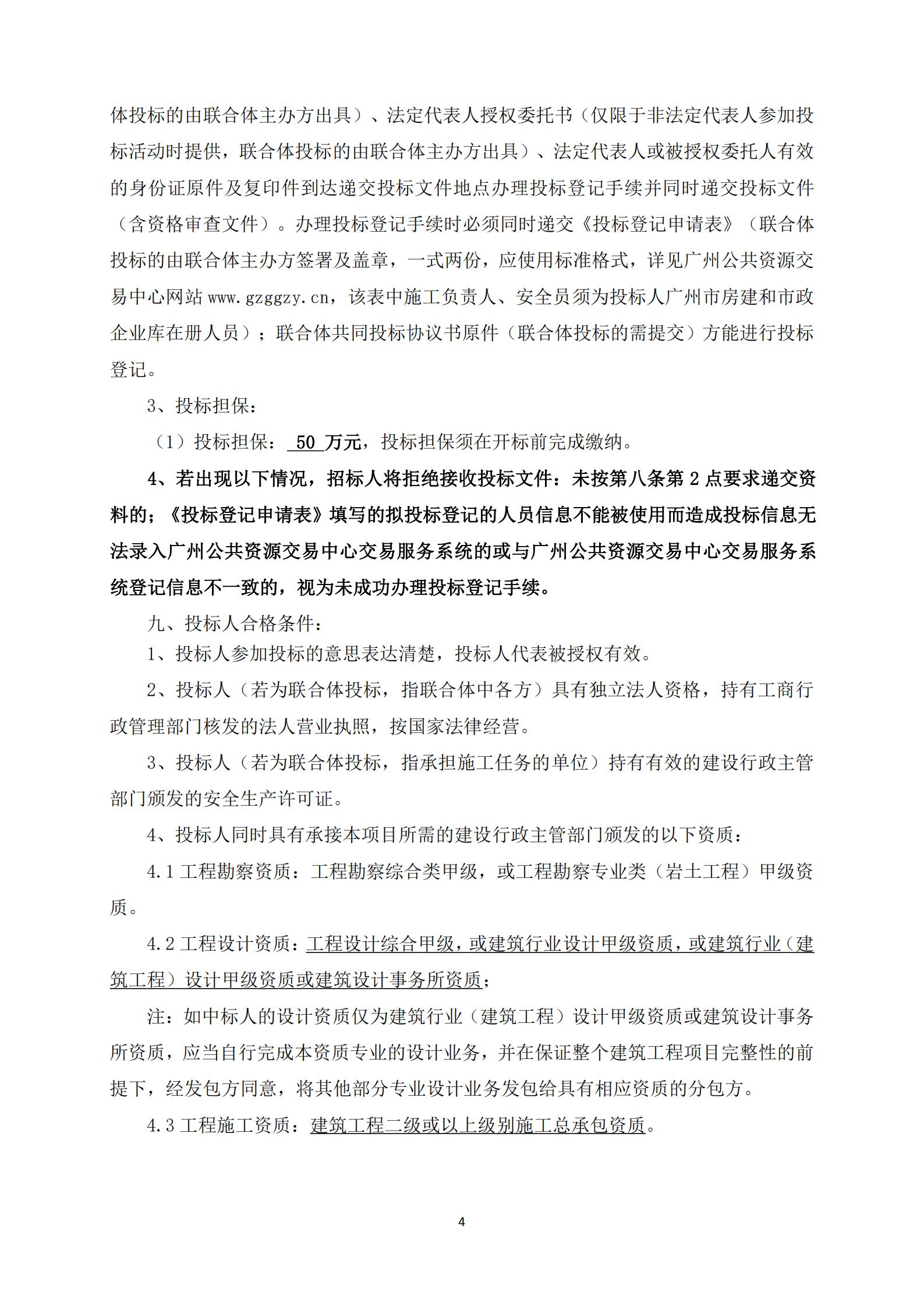 招標(biāo)公告-廣州南沙2018NJY-12地塊項(xiàng)目勘察設(shè)計(jì)施工總承包(上網(wǎng))_04.jpg