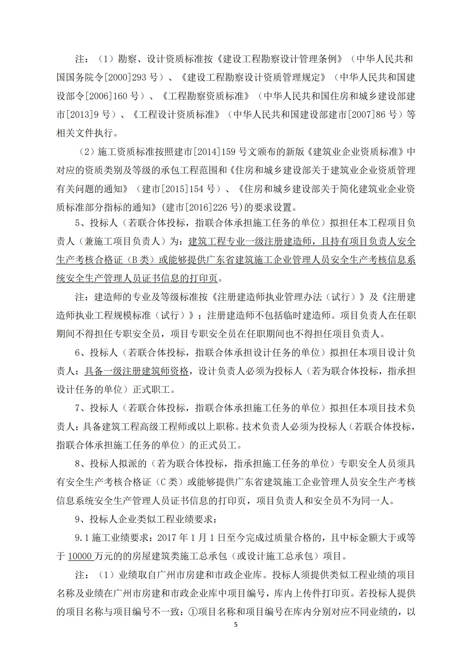 招標(biāo)公告-廣州南沙2018NJY-12地塊項(xiàng)目勘察設(shè)計(jì)施工總承包(上網(wǎng))_05.jpg