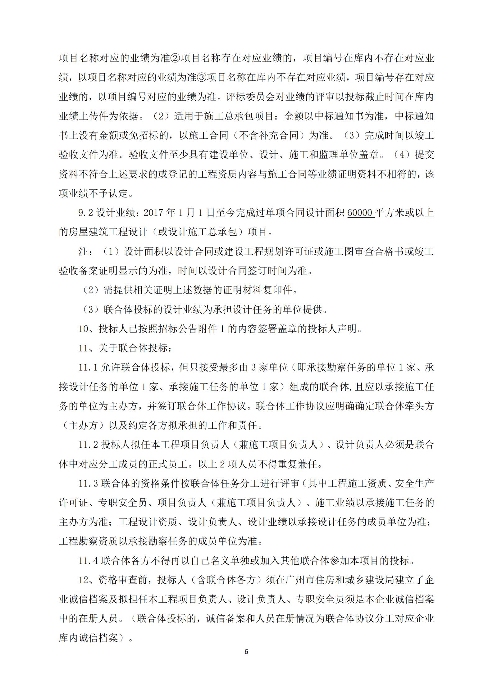 招標(biāo)公告-廣州南沙2018NJY-12地塊項(xiàng)目勘察設(shè)計(jì)施工總承包(上網(wǎng))_06.jpg