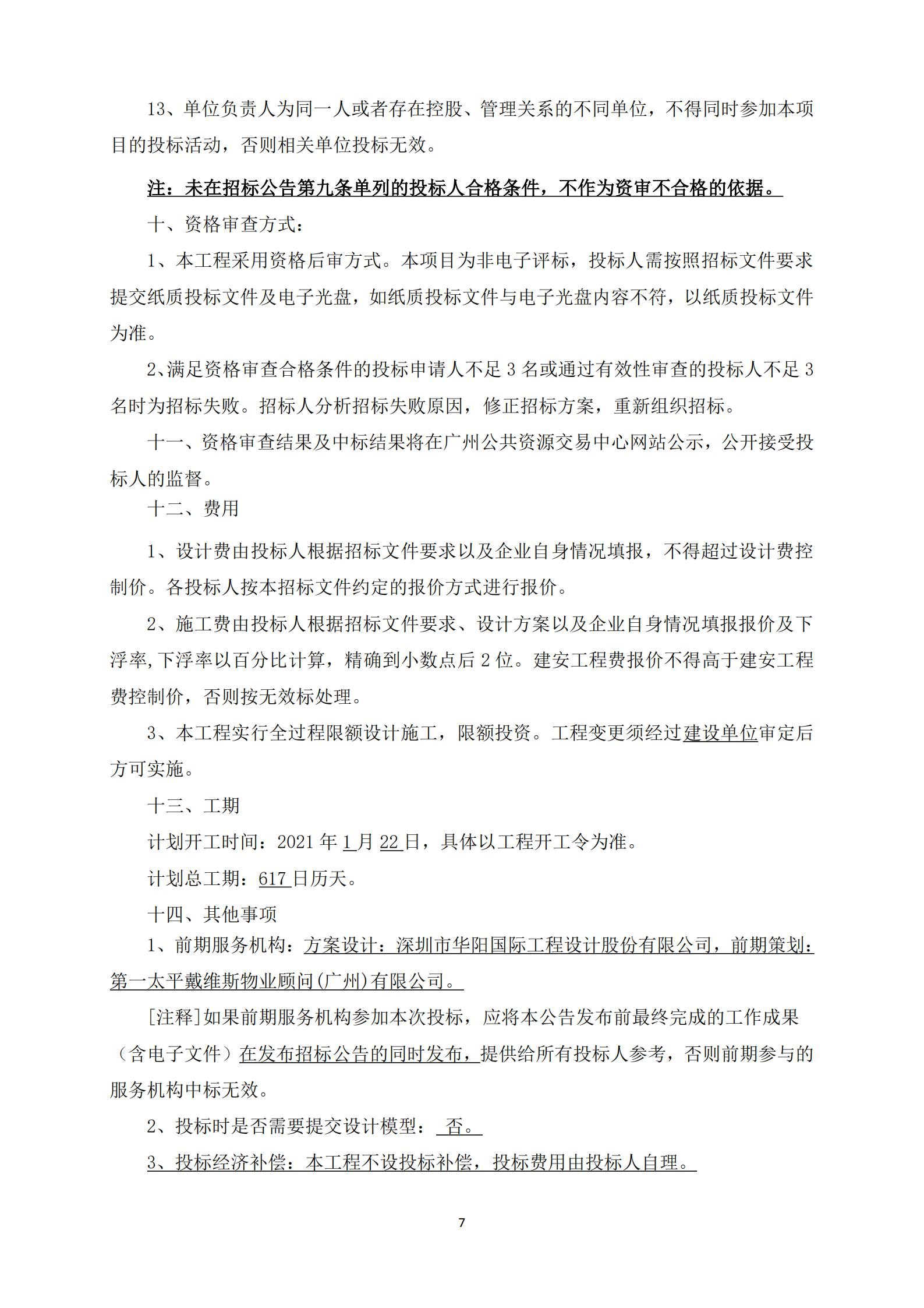 招標(biāo)公告-廣州南沙2018NJY-12地塊項(xiàng)目勘察設(shè)計(jì)施工總承包(上網(wǎng))_07.jpg