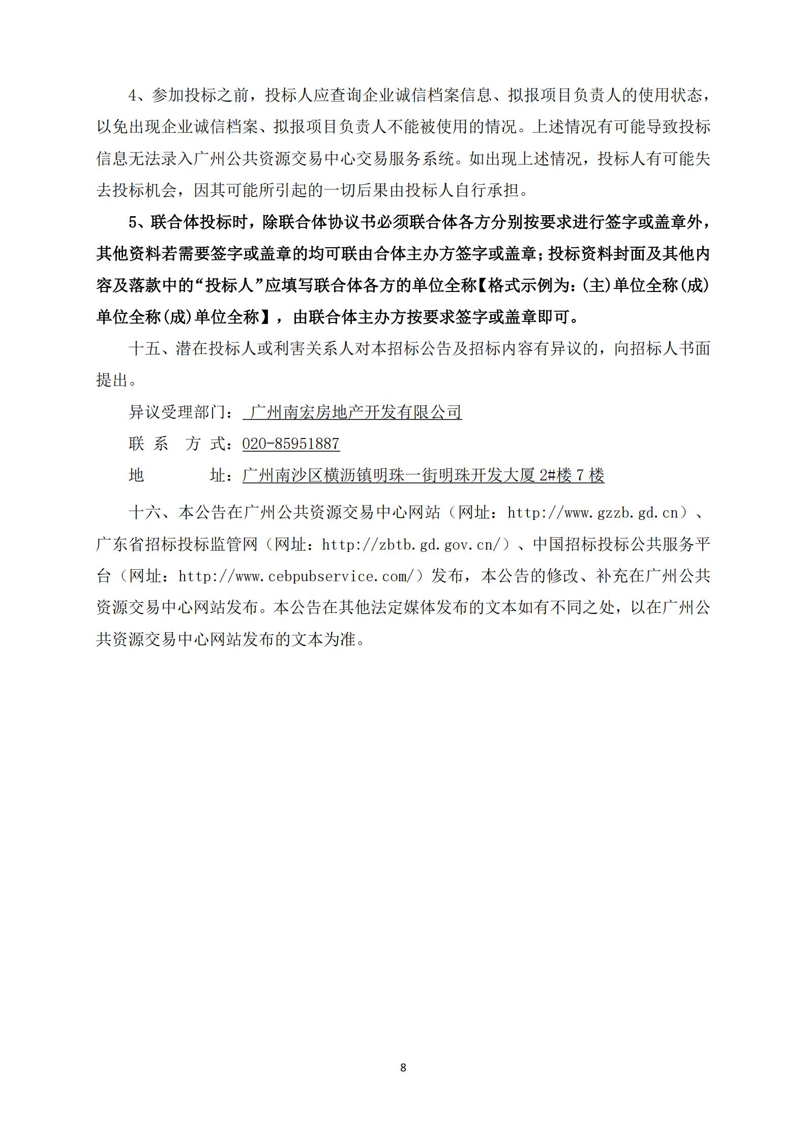 招標(biāo)公告-廣州南沙2018NJY-12地塊項(xiàng)目勘察設(shè)計(jì)施工總承包(上網(wǎng))_08.jpg