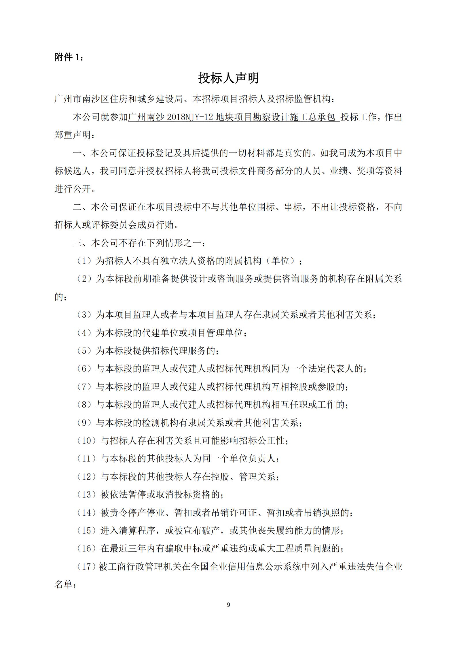 招標(biāo)公告-廣州南沙2018NJY-12地塊項(xiàng)目勘察設(shè)計(jì)施工總承包(上網(wǎng))_09.jpg