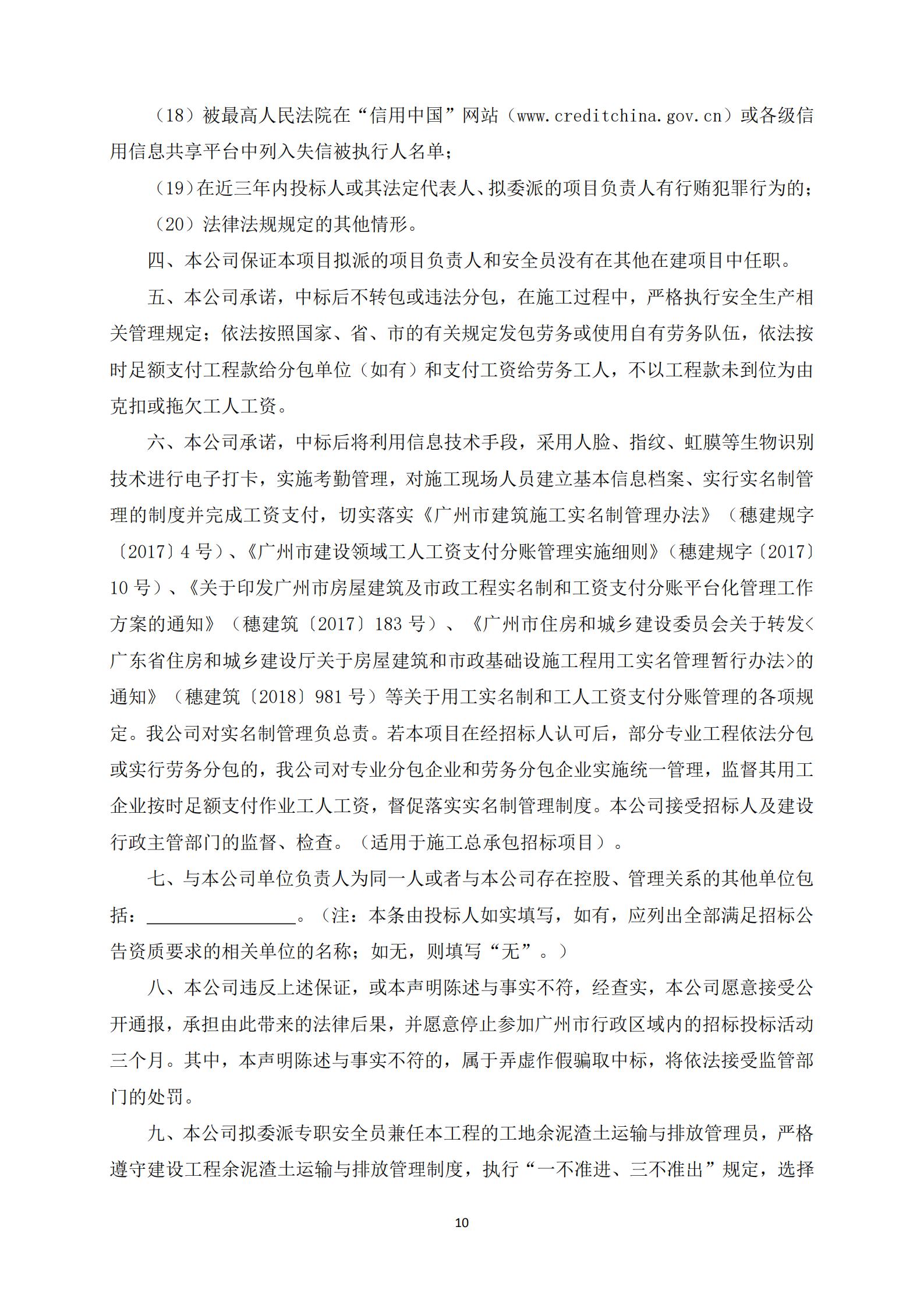 招標(biāo)公告-廣州南沙2018NJY-12地塊項(xiàng)目勘察設(shè)計(jì)施工總承包(上網(wǎng))_10.jpg