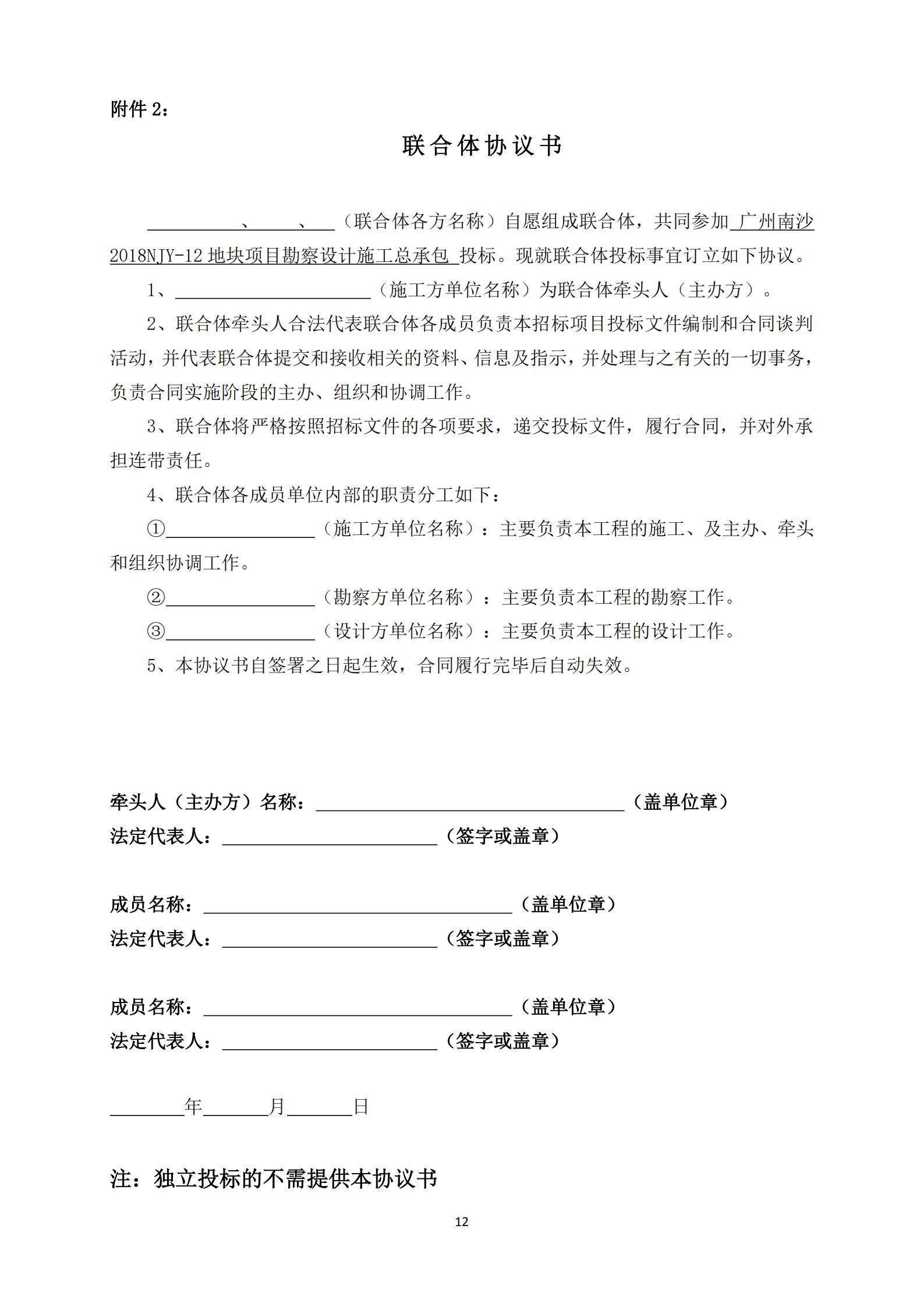 招標(biāo)公告-廣州南沙2018NJY-12地塊項(xiàng)目勘察設(shè)計(jì)施工總承包(上網(wǎng))_12.jpg