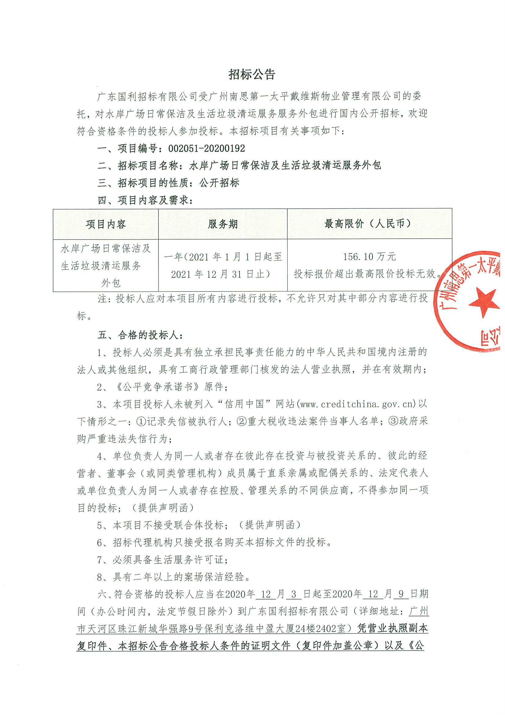 水岸廣場日常保潔及生活垃圾清運服務(wù)外包01.jpg