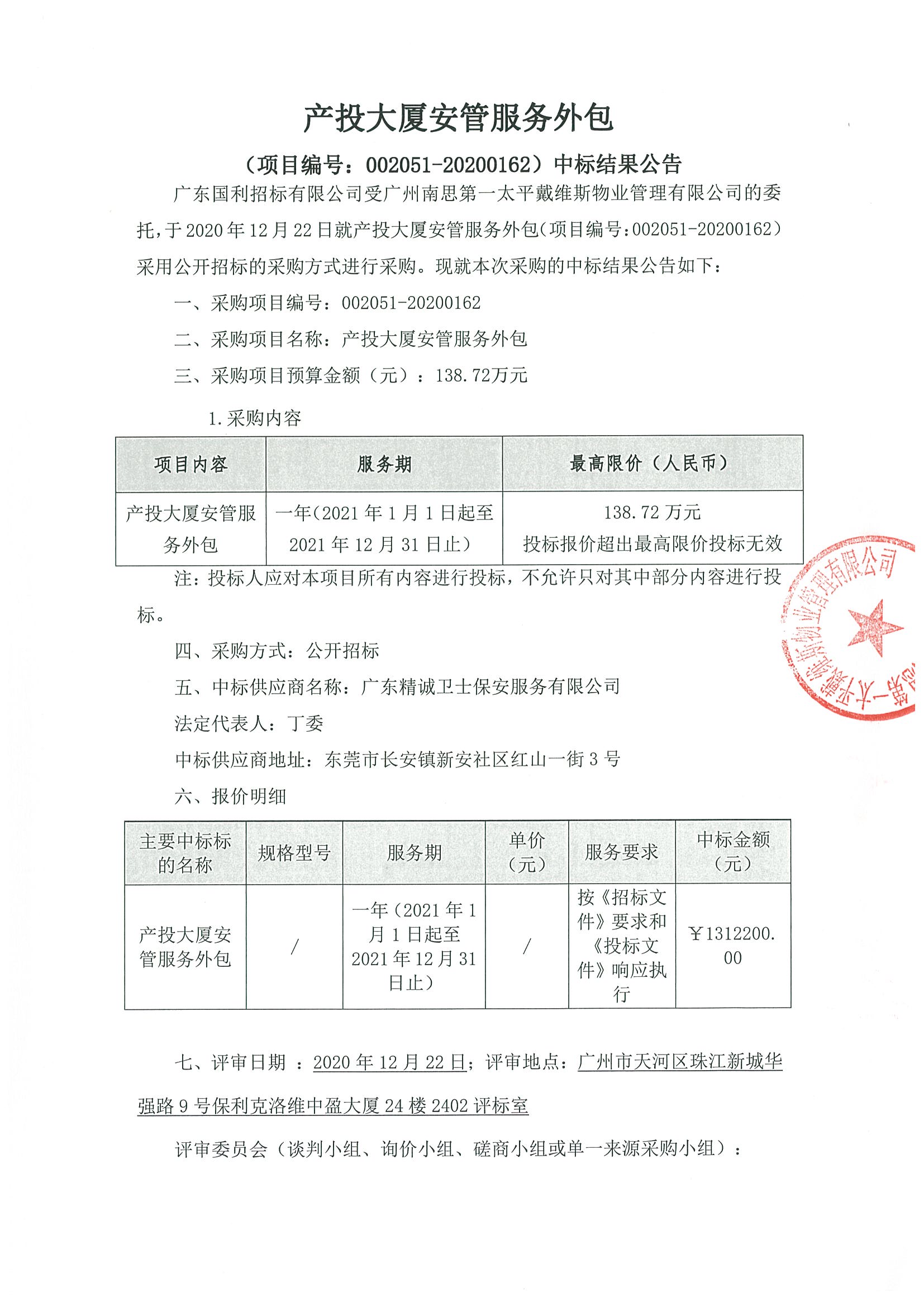 產(chǎn)投大廈安管服務(wù)外包中標(biāo)結(jié)果公告1.jpg