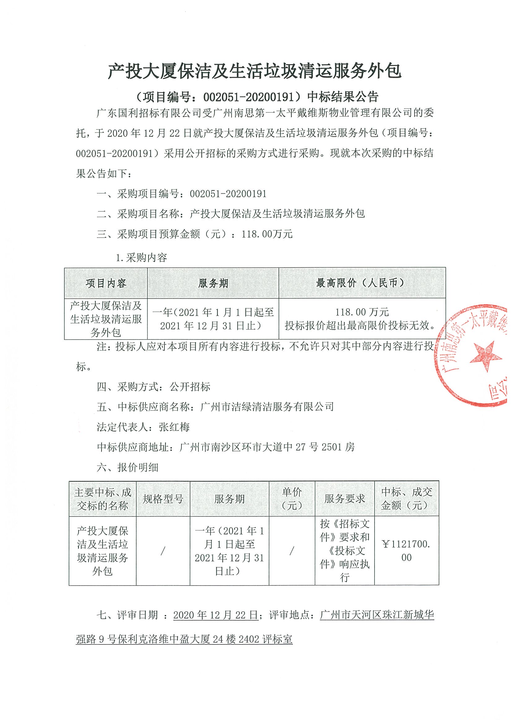 產(chǎn)投大廈保潔及生活垃圾清運服務(wù)外包中標(biāo)公告1.jpg