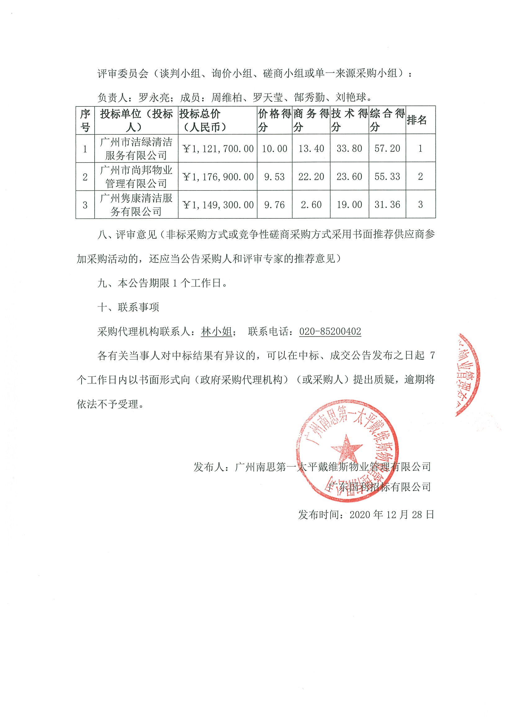 產(chǎn)投大廈保潔及生活垃圾清運服務(wù)外包中標(biāo)公告2.jpg