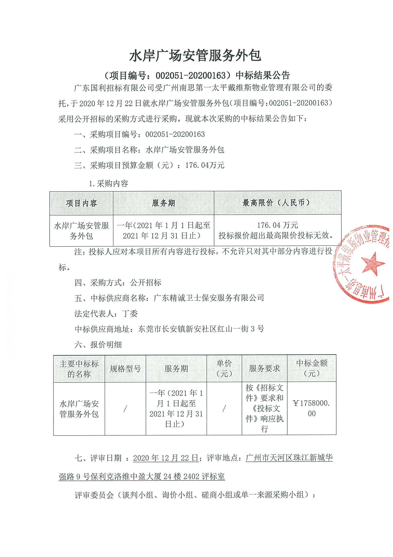 水岸廣場安管服務(wù)外包中標(biāo)結(jié)果公告1.jpg