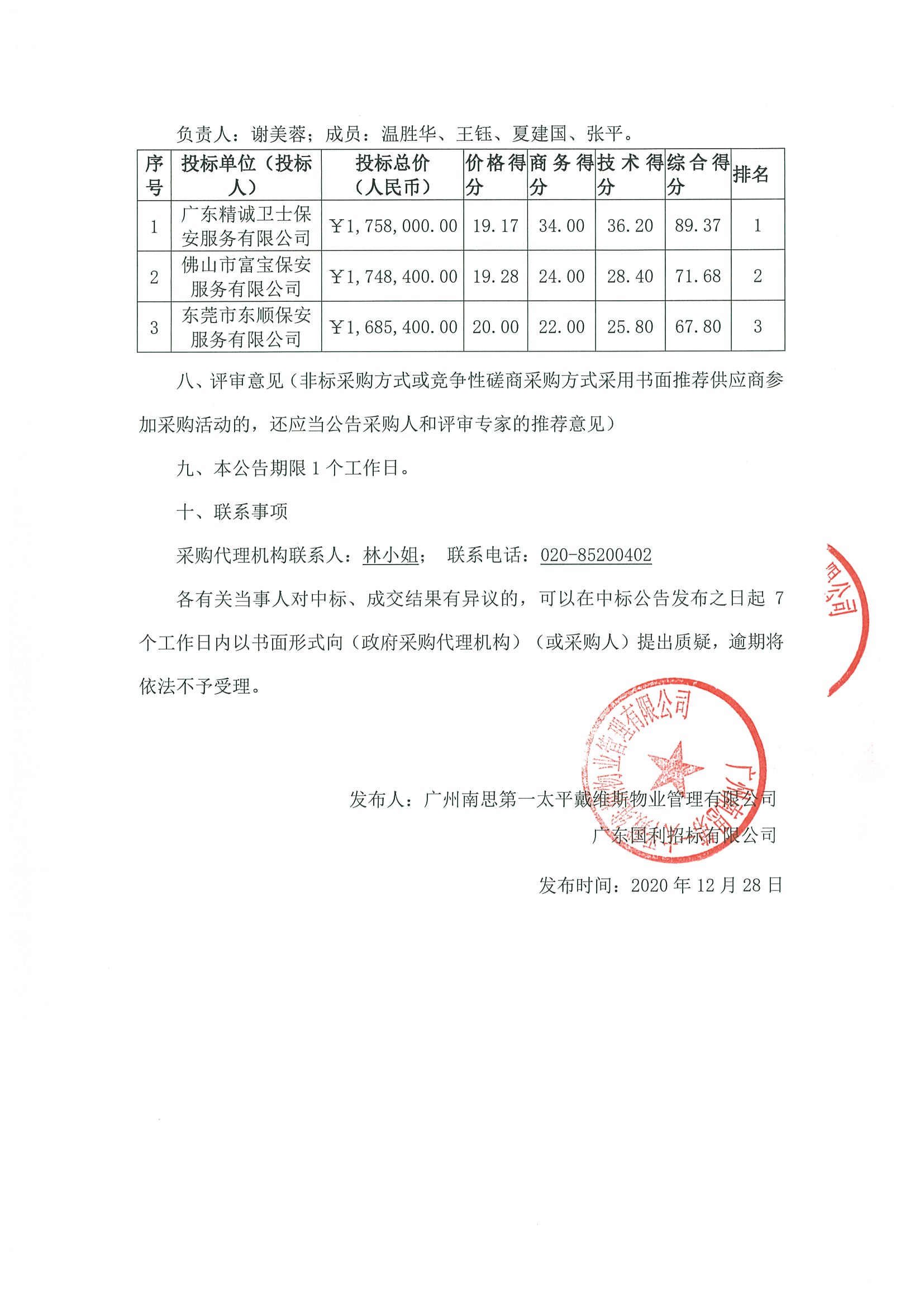 水岸廣場安管服務(wù)外包中標(biāo)結(jié)果公告2.jpg