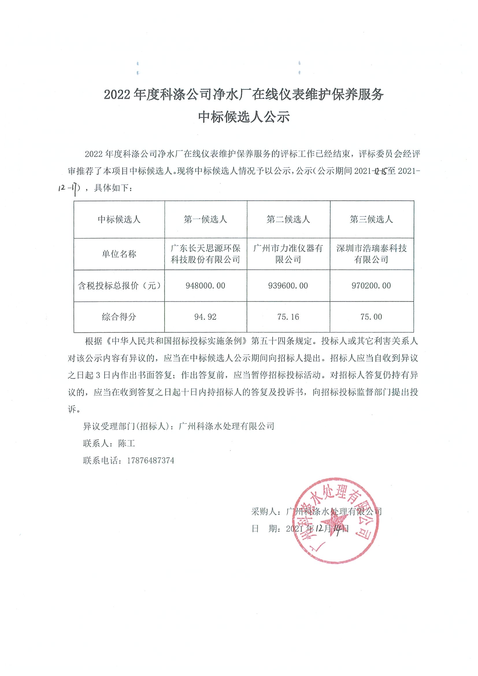 2022年度科滌公司凈水廠在線儀表維護(hù)保養(yǎng)服務(wù)中標(biāo)候選人公示.jpg