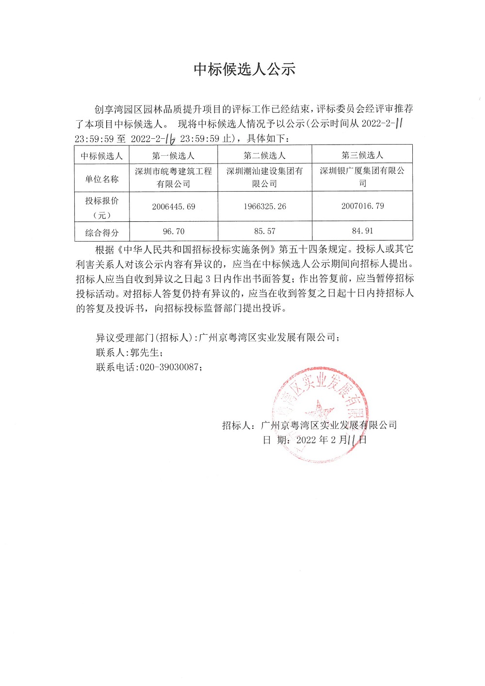 中標候選人公示(創(chuàng)享灣園區(qū)園林品質提升項目).jpg