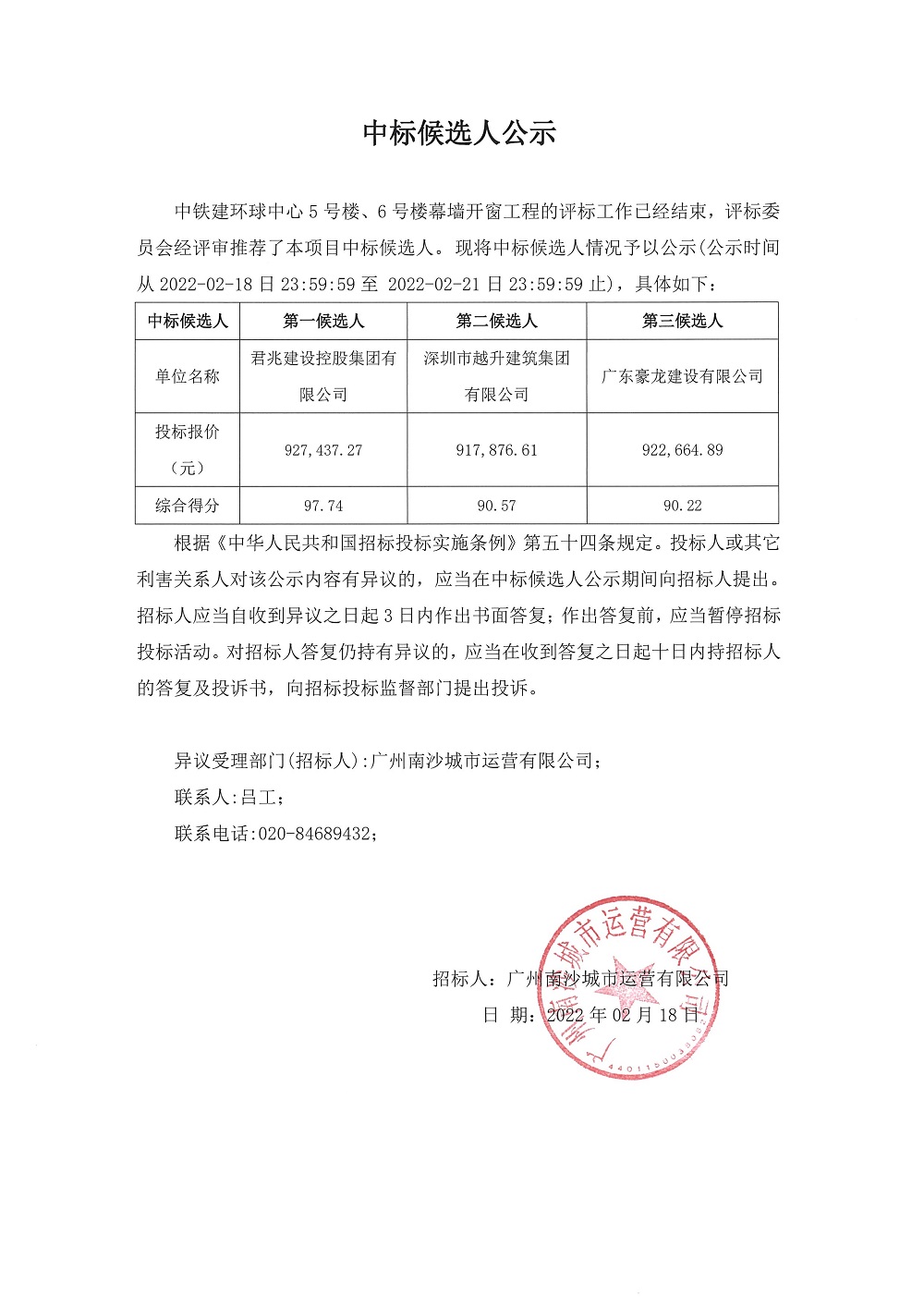 中鐵建環(huán)球中心5號樓、6號樓幕墻開窗工程中標(biāo)候選人公示.jpg