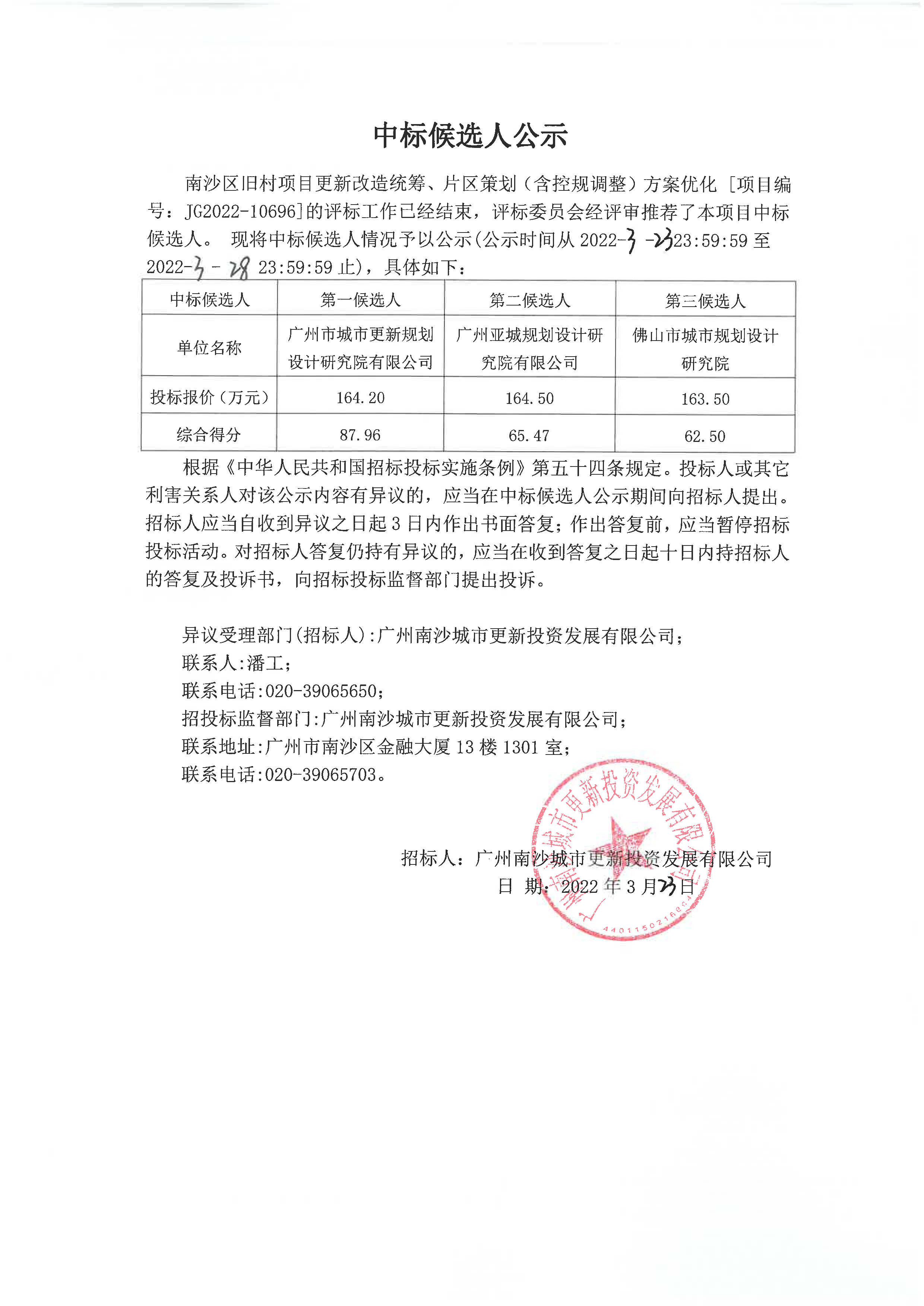 中標(biāo)候選人公示.jpg