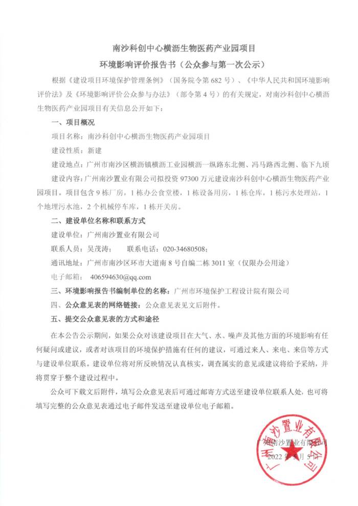 南沙科創(chuàng)中心橫瀝生物醫(yī)藥產(chǎn)業(yè)園項(xiàng)目環(huán)境影響評(píng)價(jià)報(bào)告書(shū)（公眾參與第一次公示）_00(1).jpg