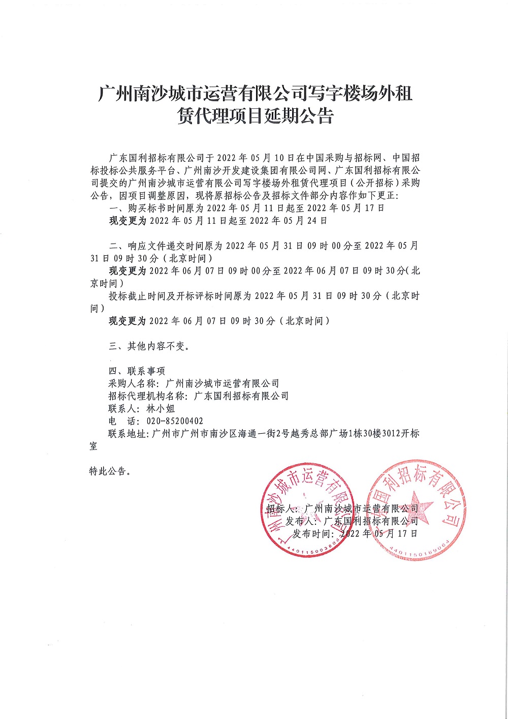 廣州南沙城市運(yùn)營有限公司寫字樓場外租賃代理項(xiàng)目-延期公告.jpg