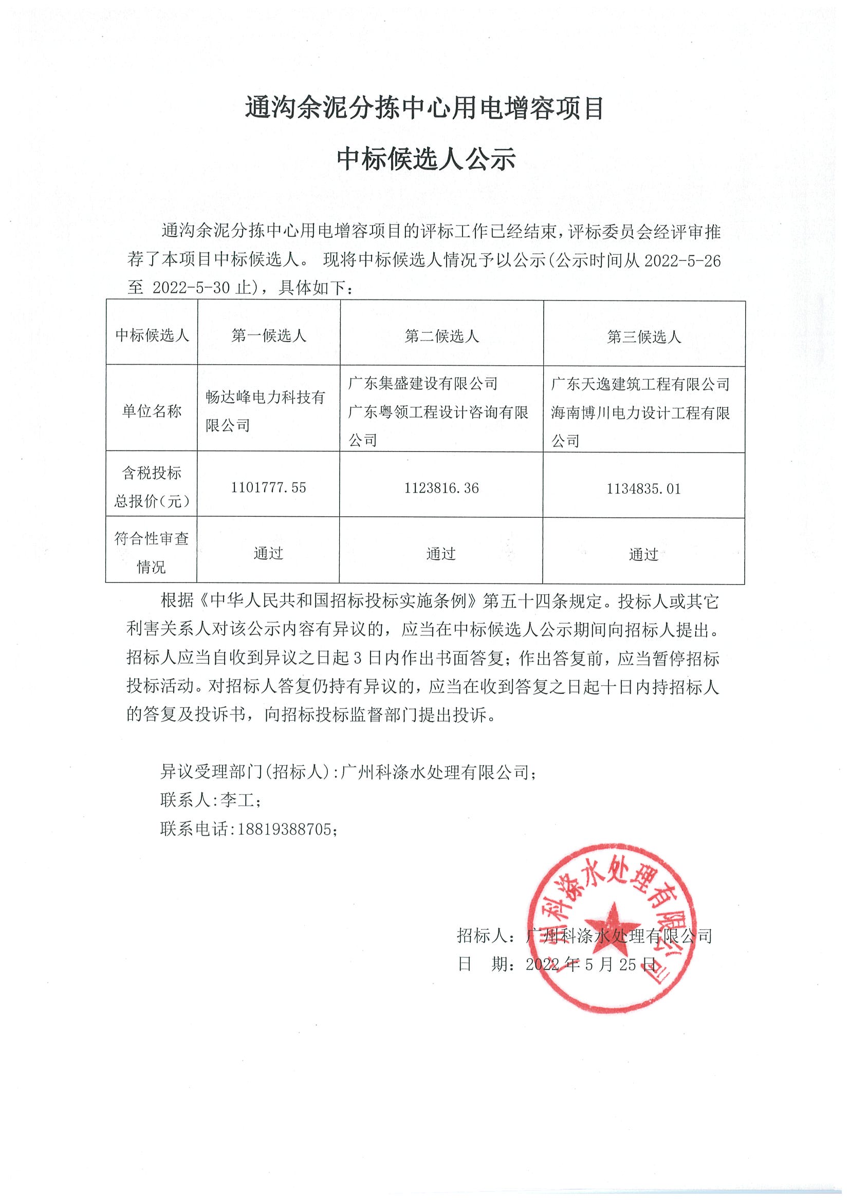 通溝余泥分揀中心用電增容項目中標(biāo)候選人公示.jpg