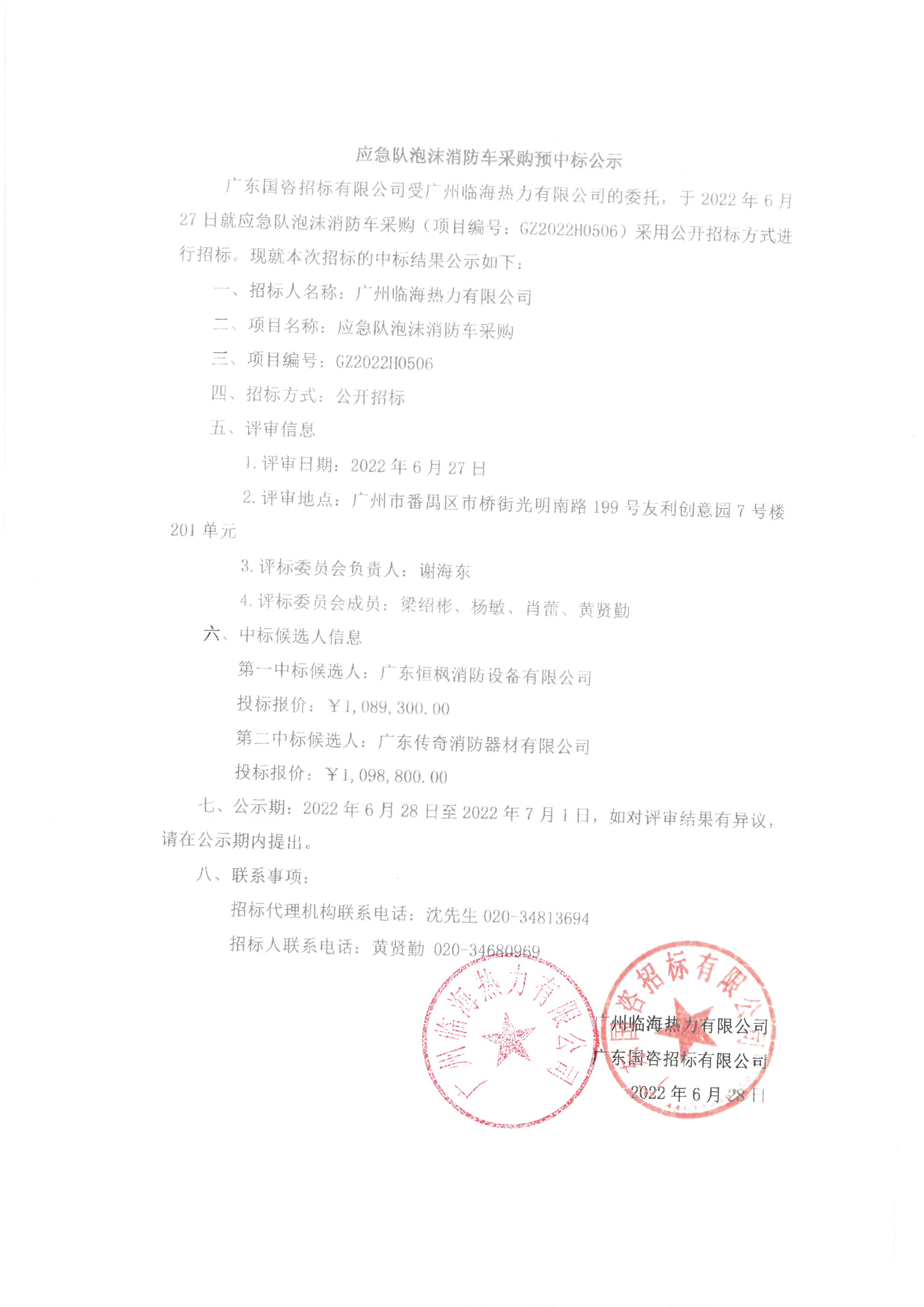 應(yīng)急隊(duì)泡沫消防車采購(gòu)預(yù)中標(biāo)公示.jpg