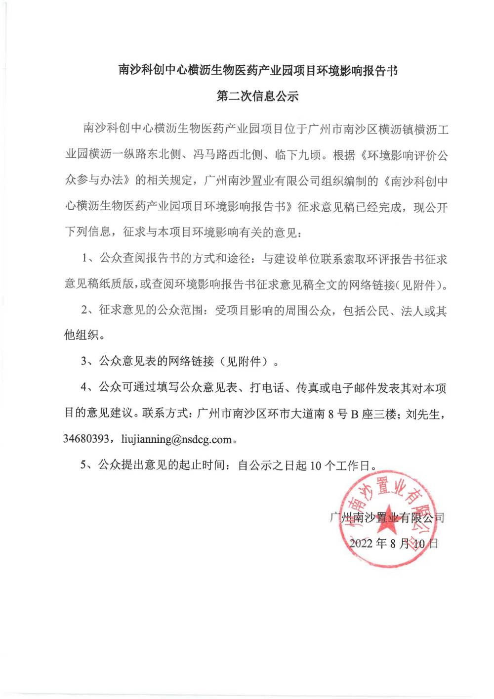 南沙科創(chuàng)中心橫瀝生物醫(yī)藥產(chǎn)業(yè)園項目環(huán)境影響報告書第二次信息公示.jpg