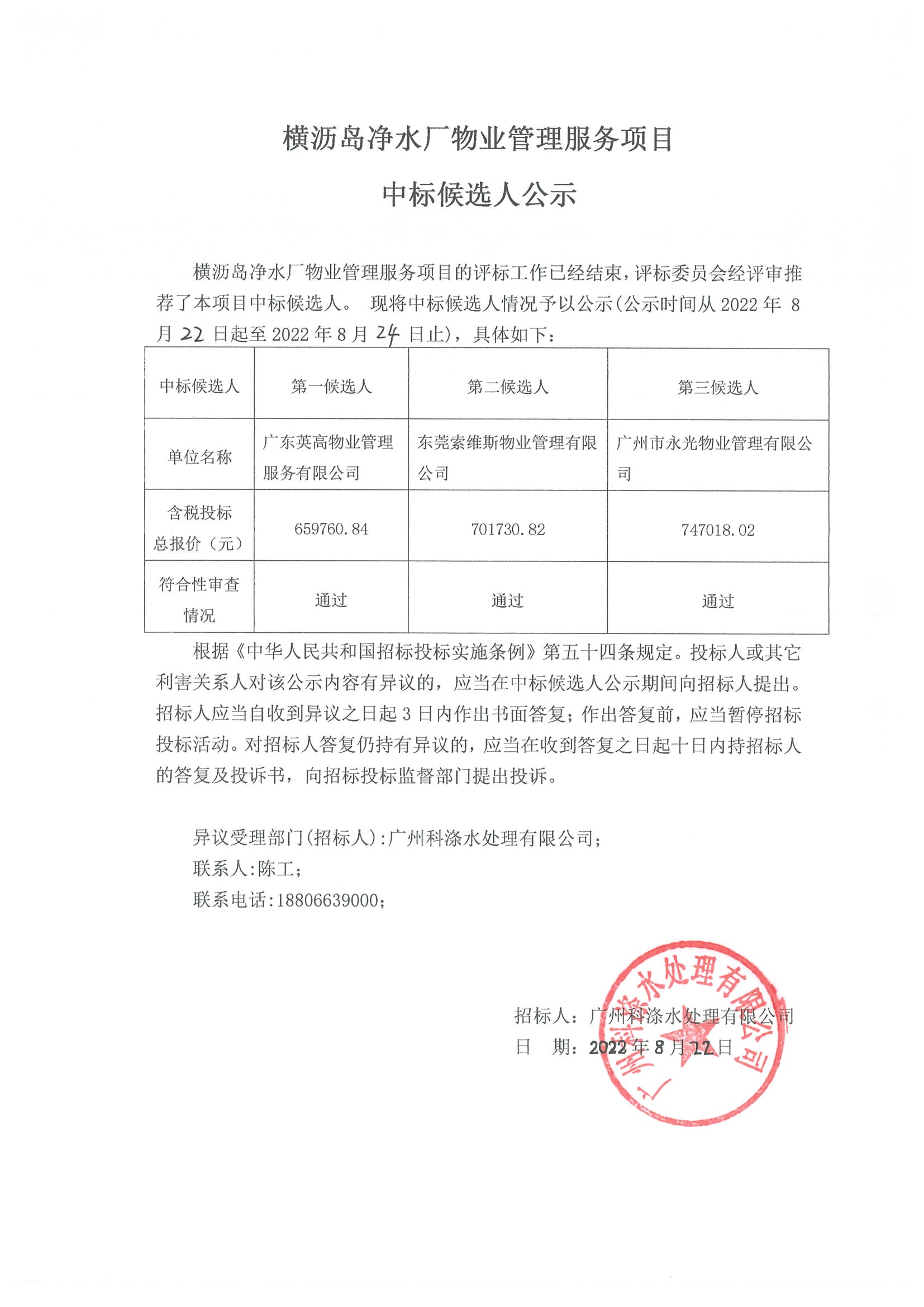 橫瀝島凈水廠物業(yè)管理服務(wù)項(xiàng)目中標(biāo)候選人公示.jpg