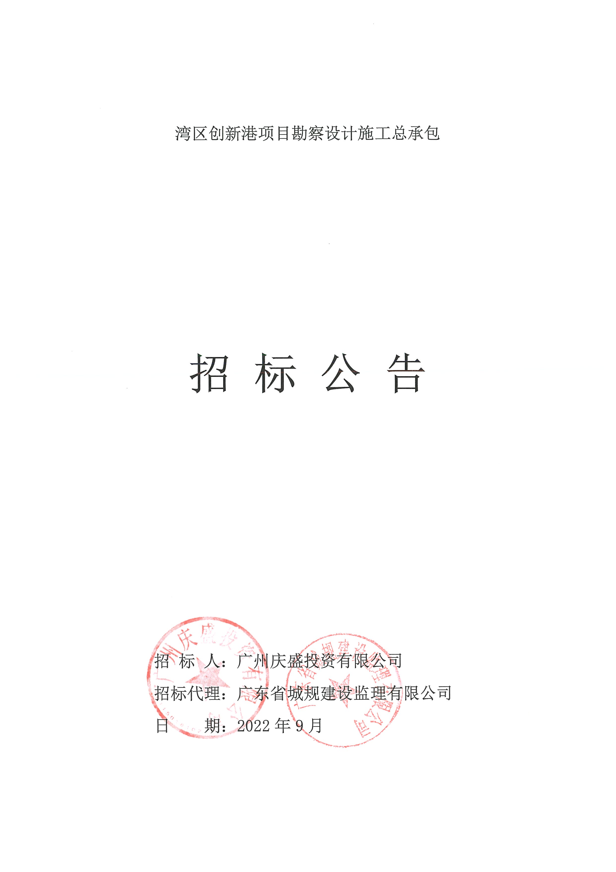 招標(biāo)公告（已填時間）-灣區(qū)創(chuàng)新港項(xiàng)目勘察設(shè)計(jì)施工總承包_頁面_01.jpg