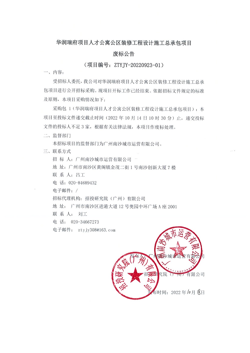 【廢標(biāo)公告】華潤(rùn)瑞府項(xiàng)目人才公寓公區(qū)裝修工程設(shè)計(jì)施工總承包項(xiàng)目.jpg