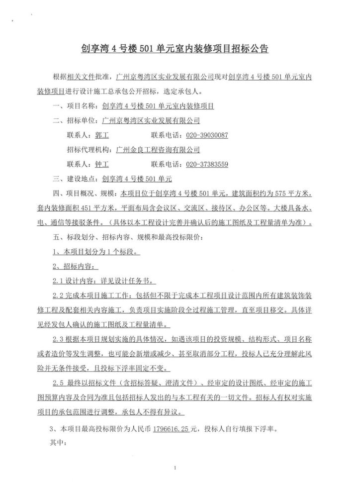 招標(biāo)公告掃描件_01.jpg
