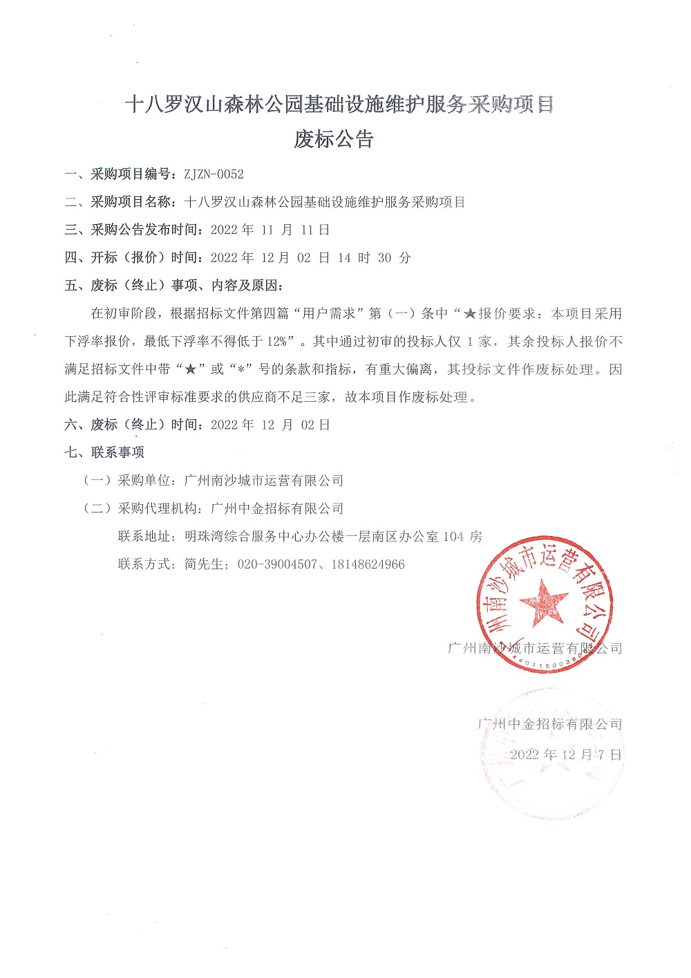 十八羅漢山森林公園基礎(chǔ)設(shè)施維護(hù)服務(wù)采購(gòu)項(xiàng)目廢標(biāo)公告.jpg