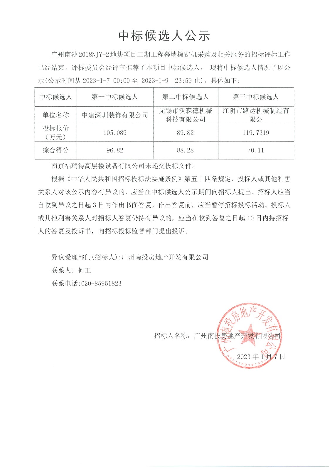 中標(biāo)候選人公示.jpg