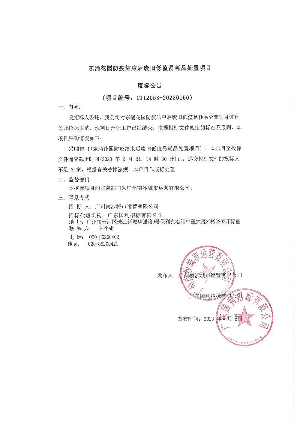 【廢標公告】東涌花園防疫結(jié)束后廢舊低值易耗品處置項目（20220208）.jpg