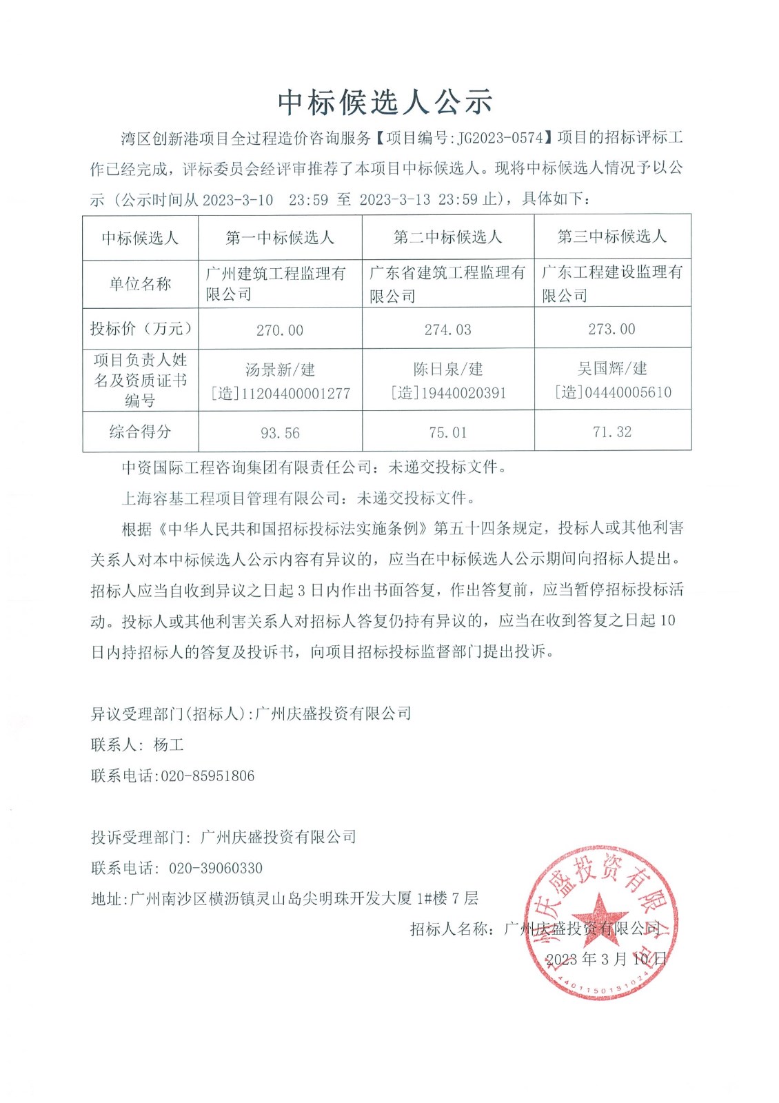 2中標候選人公示JG2023-0574-蓋章版.jpg