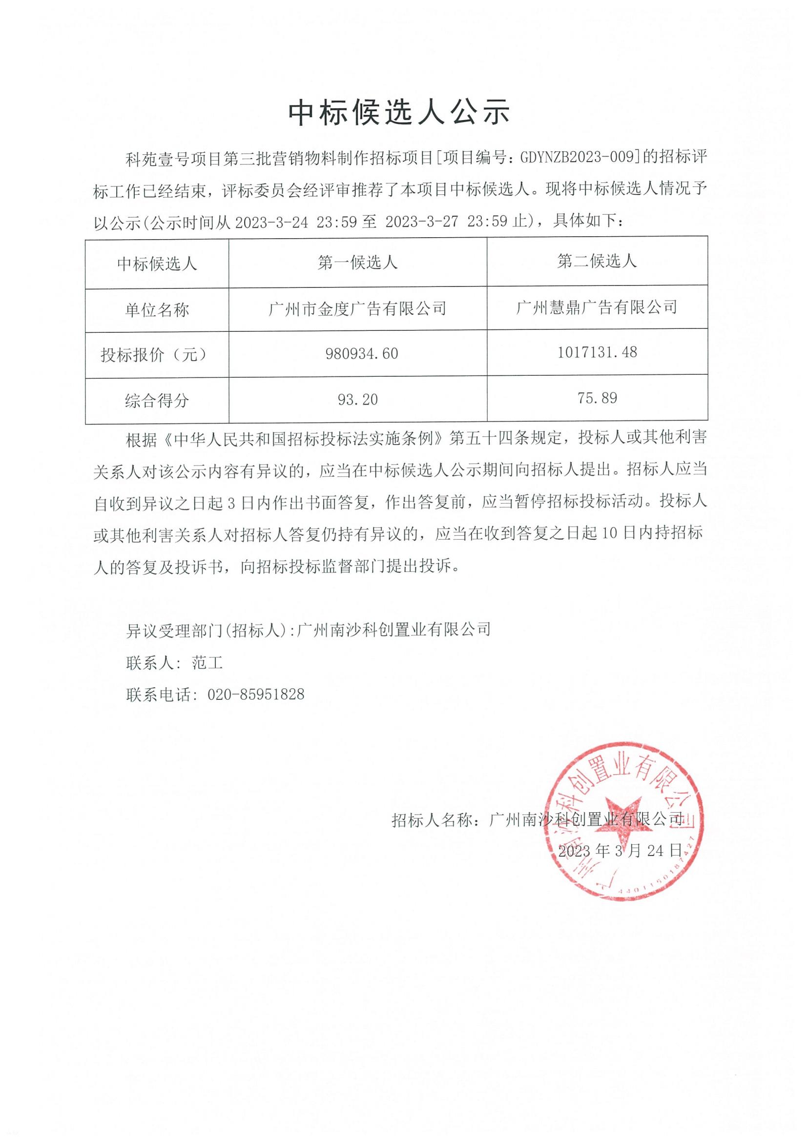 科苑壹號項目第三批營銷物料制作招標項目中標候選人公示.jpg