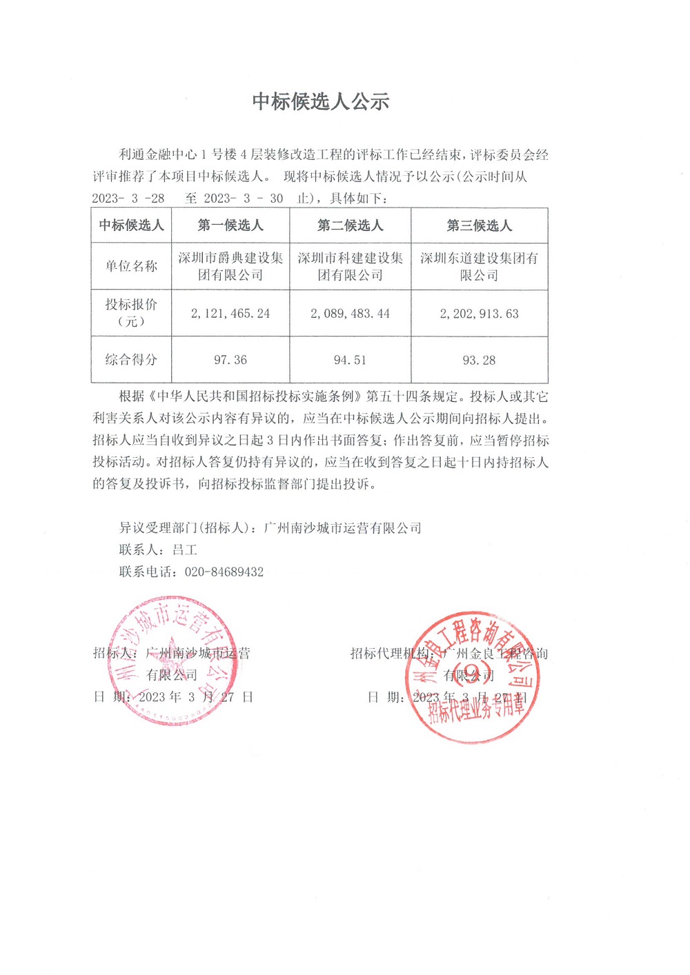 中標候選人公示--利通金融中心.jpg
