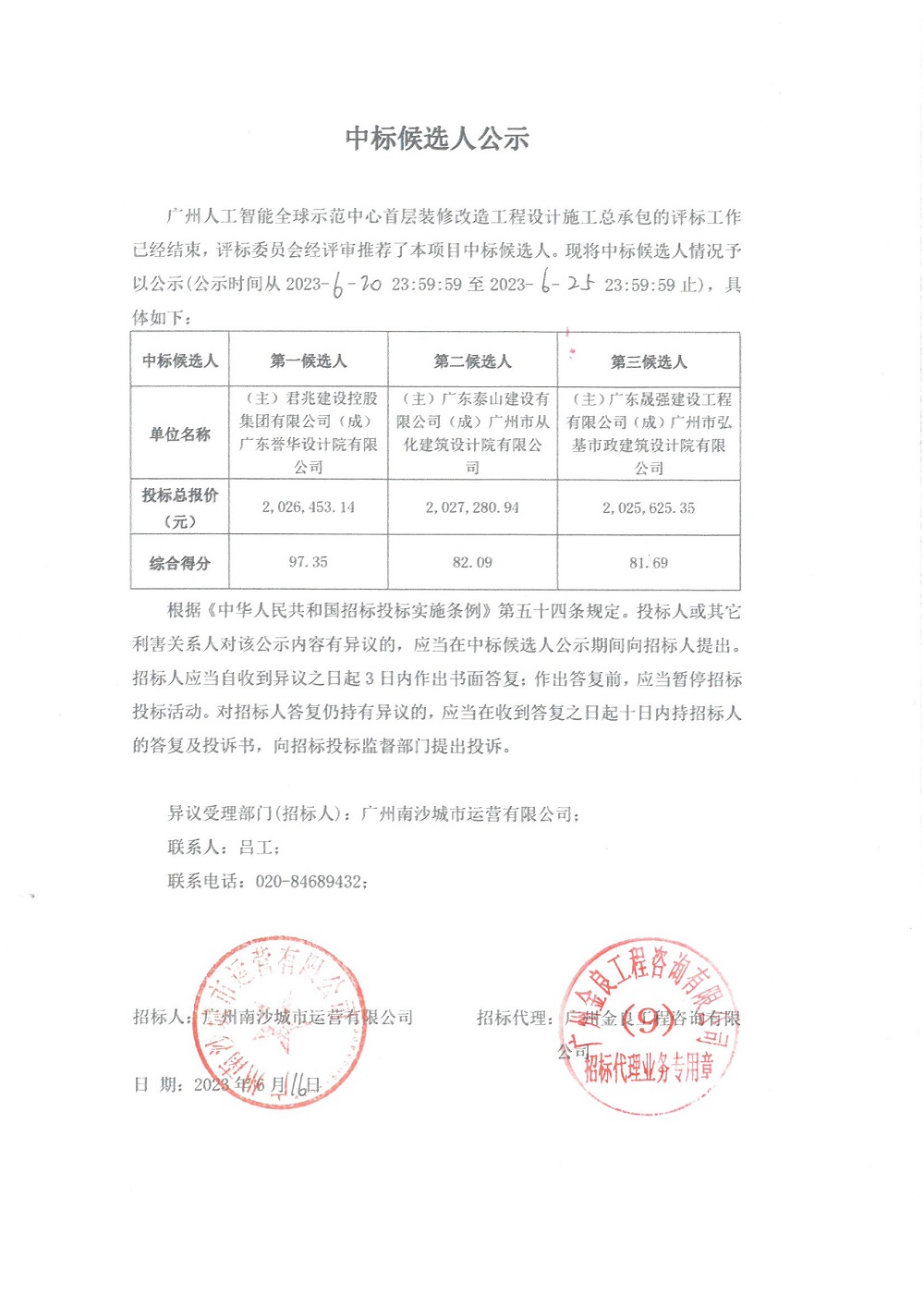 【中標(biāo)候選人公示】廣州人工智能全球示范中心首層裝修改造工程設(shè)計(jì)施工總承包.jpg