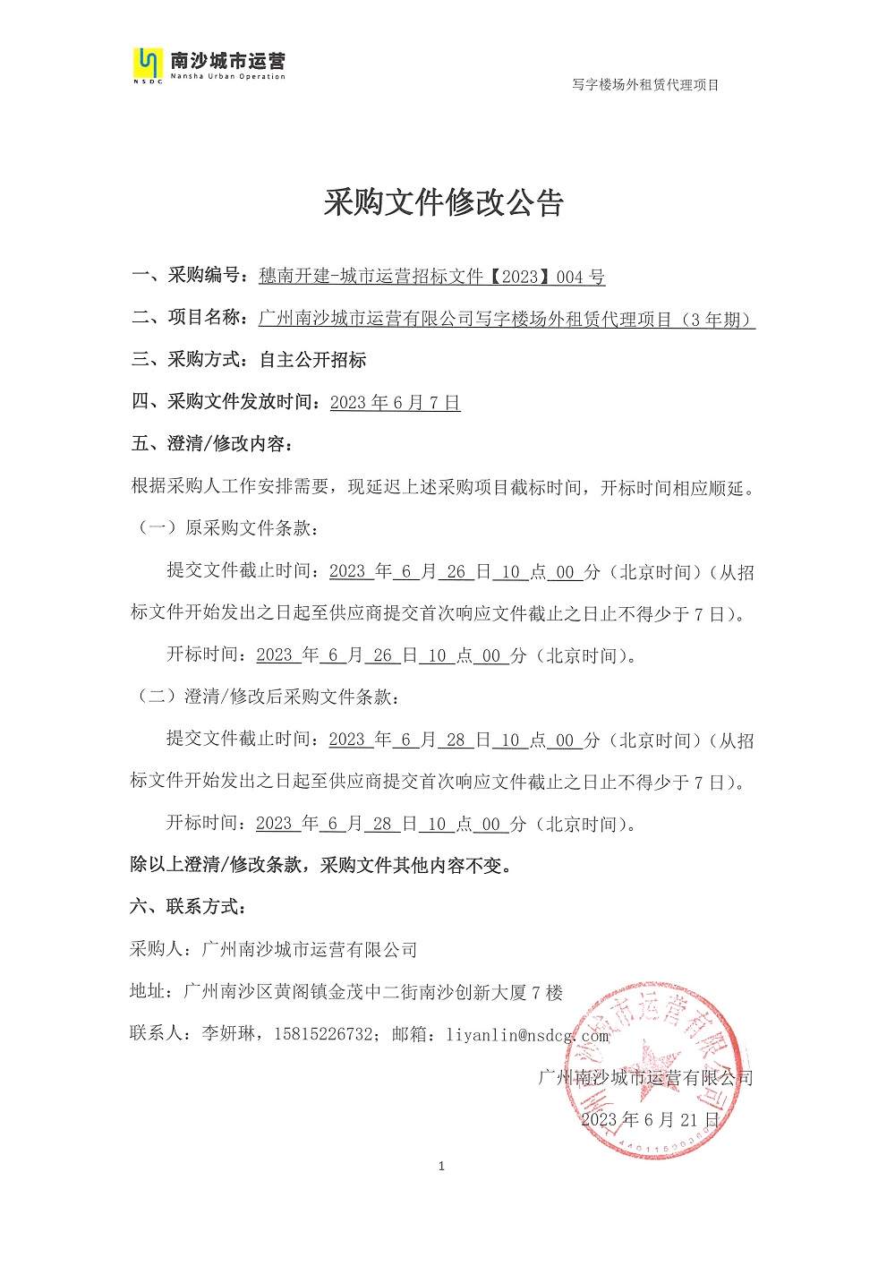 【第二次延期公告】廣州南沙城市運(yùn)營(yíng)有限公司寫字樓場(chǎng)外租賃代理項(xiàng)目（3年期）-【2023】004號(hào).jpg