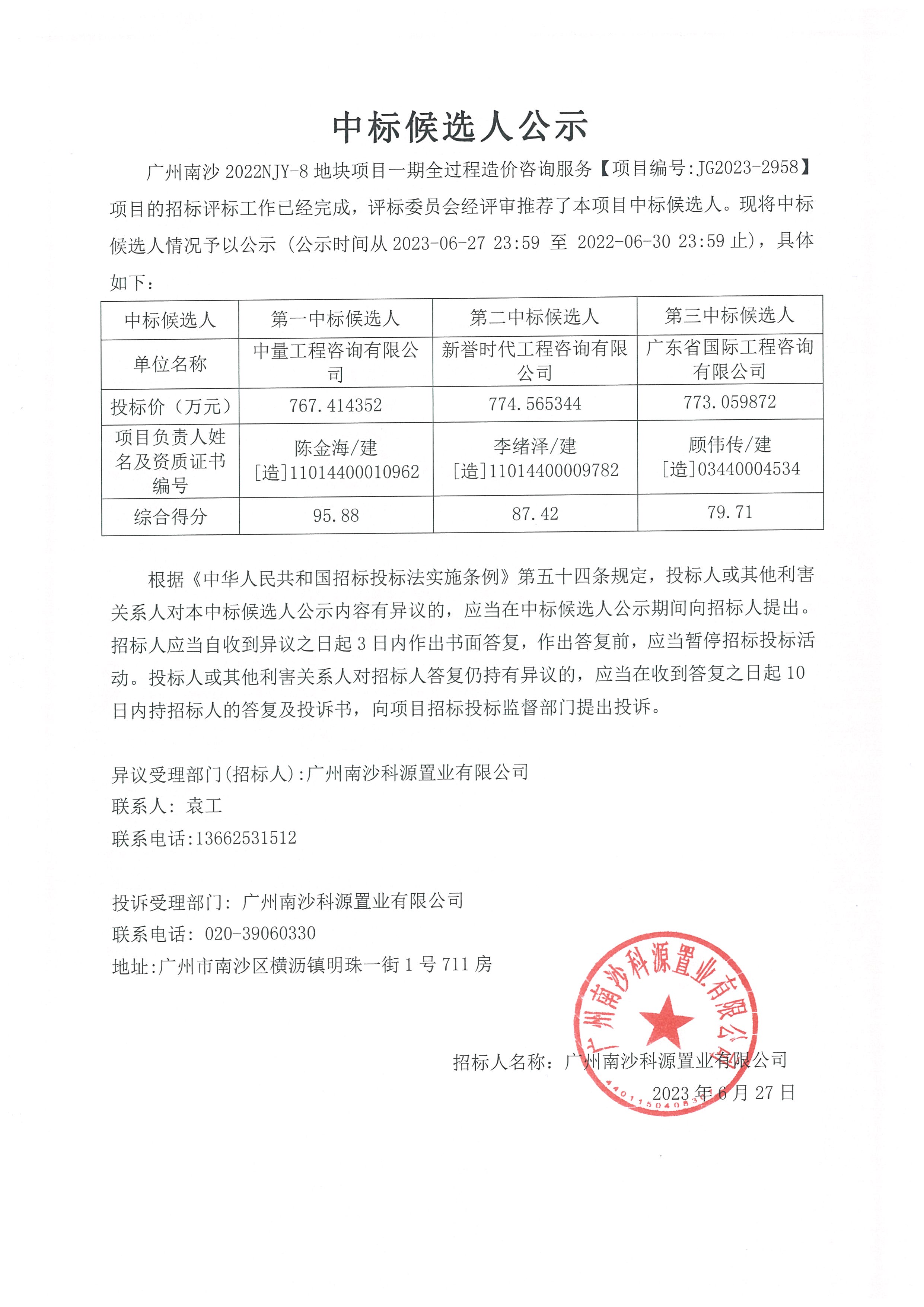 中標(biāo)候選人公示-廣州南沙2022NJY-8地塊項(xiàng)目一期全過(guò)程造價(jià)咨詢服務(wù).jpg