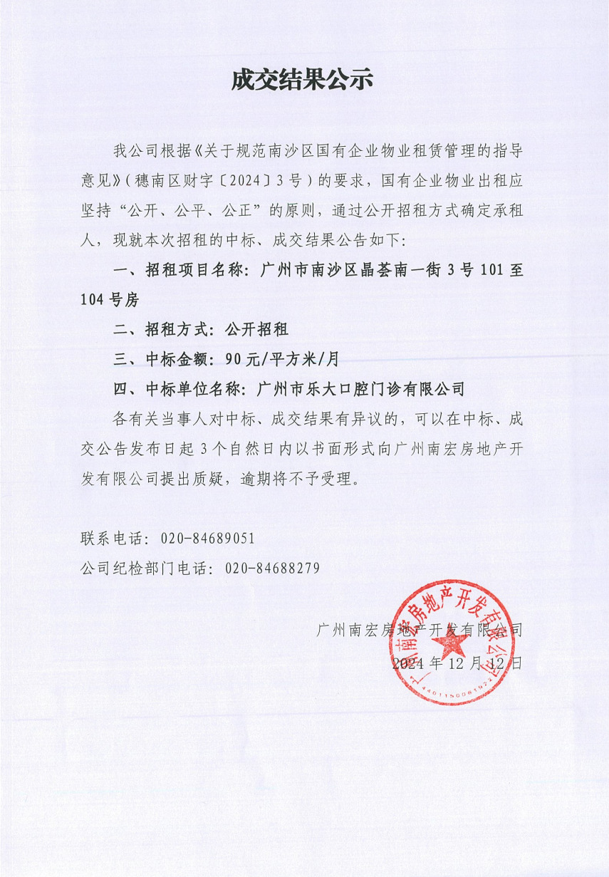 成交結(jié)果公示（廣州市南沙區(qū)晶薈南一街3號101至104號房）.png
