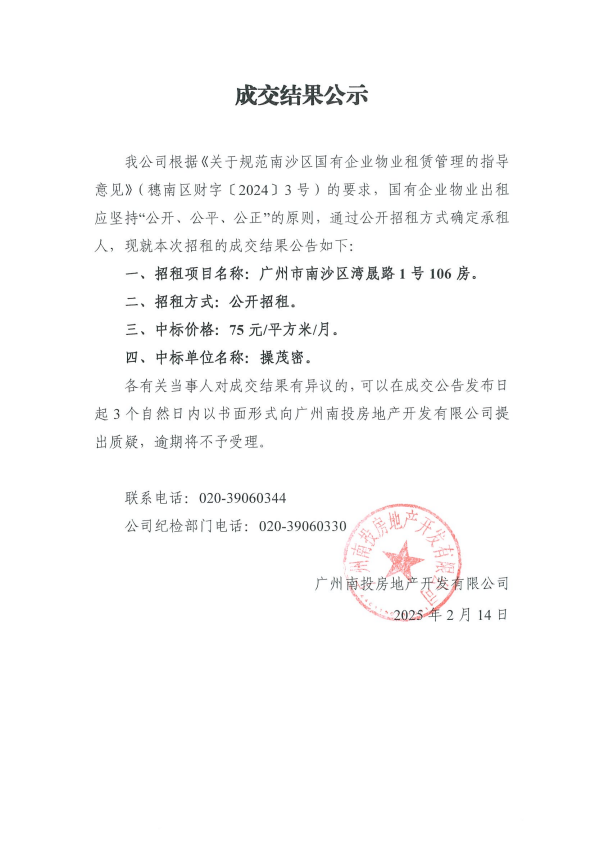 成交結(jié)果公示（廣州市南沙區(qū)灣晟路1號106房）.png